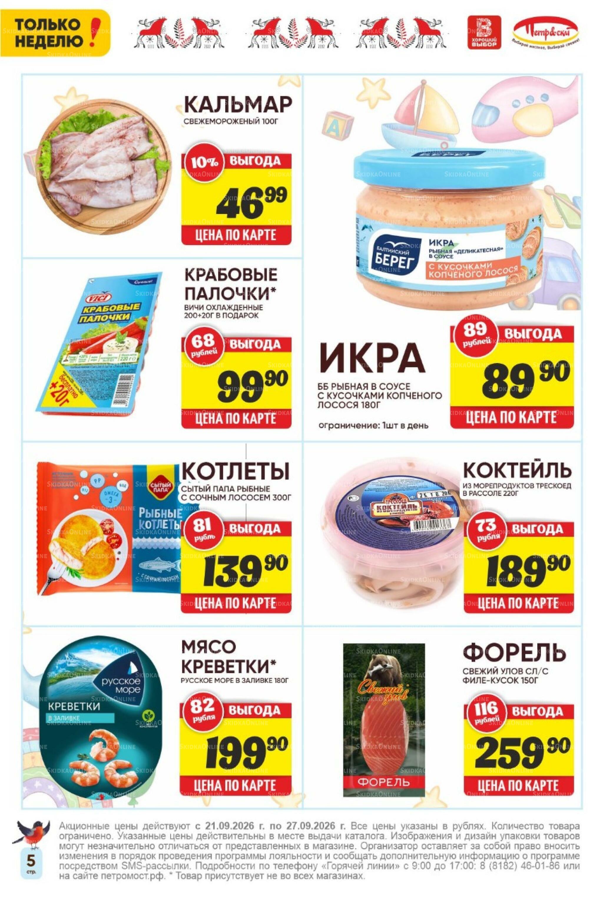 Только неделю! 21  - 27 Сентября 2026 5
