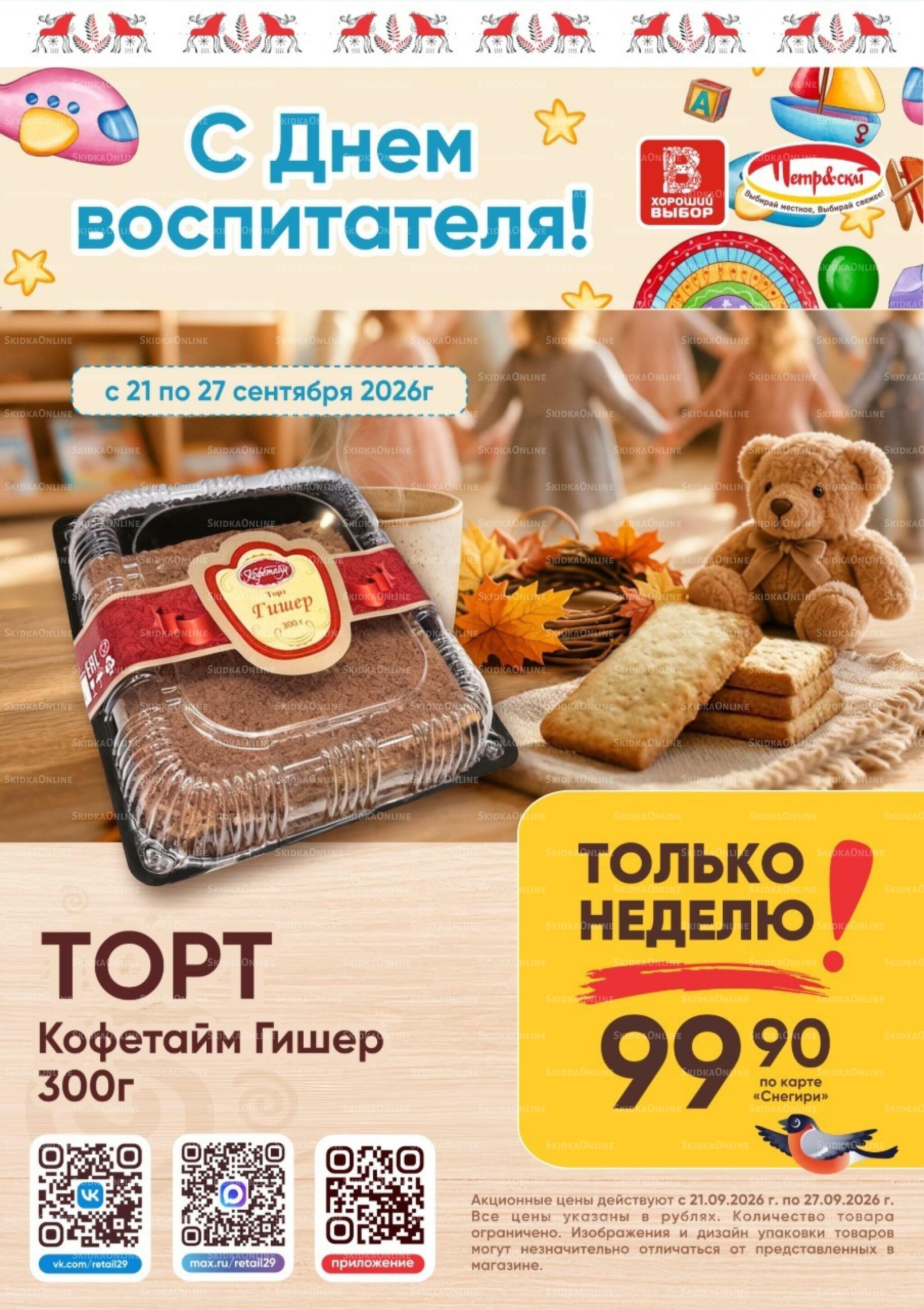 Только неделю! 21  - 27 Сентября 2026 1