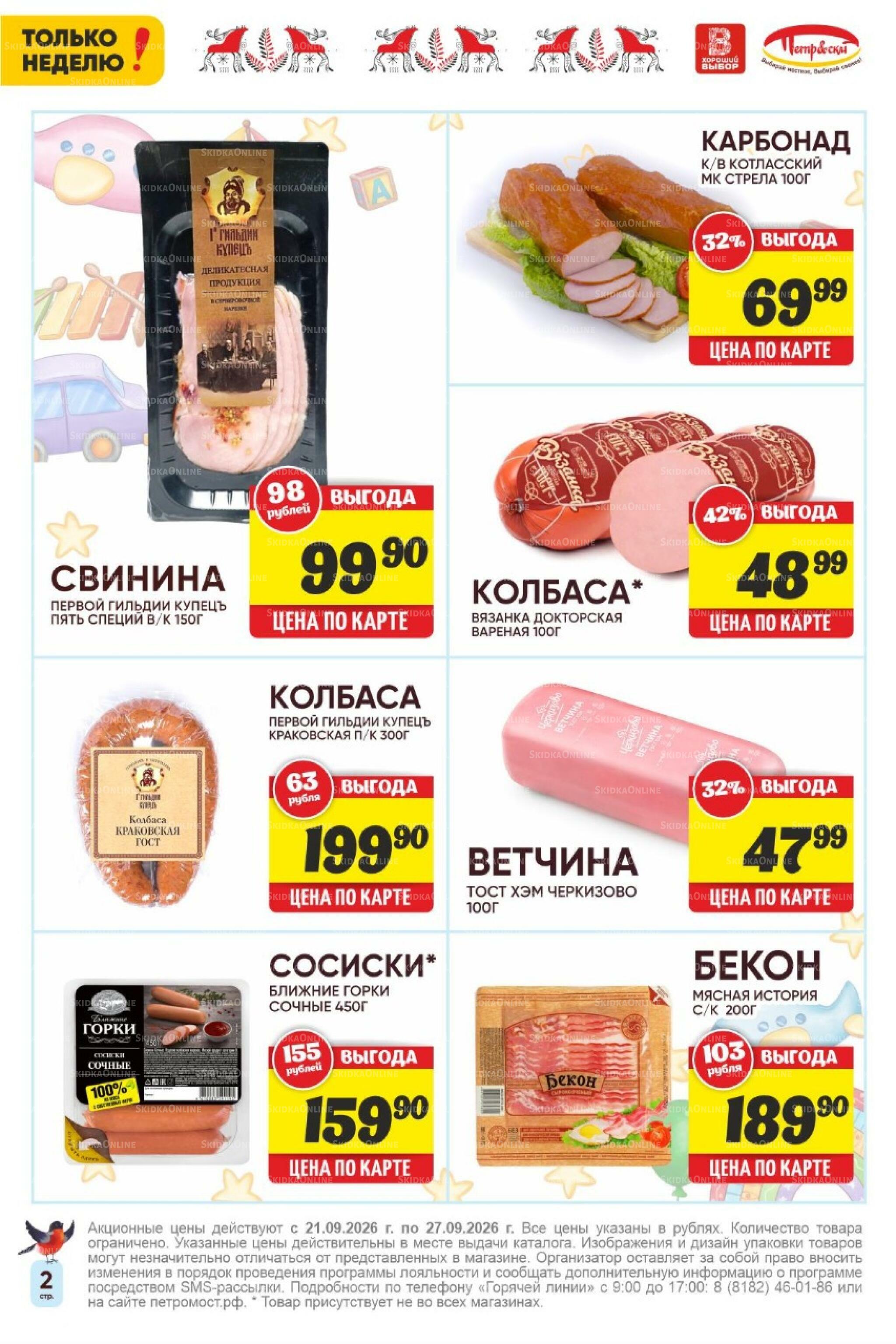 Только неделю! 21  - 27 Сентября 2026 2