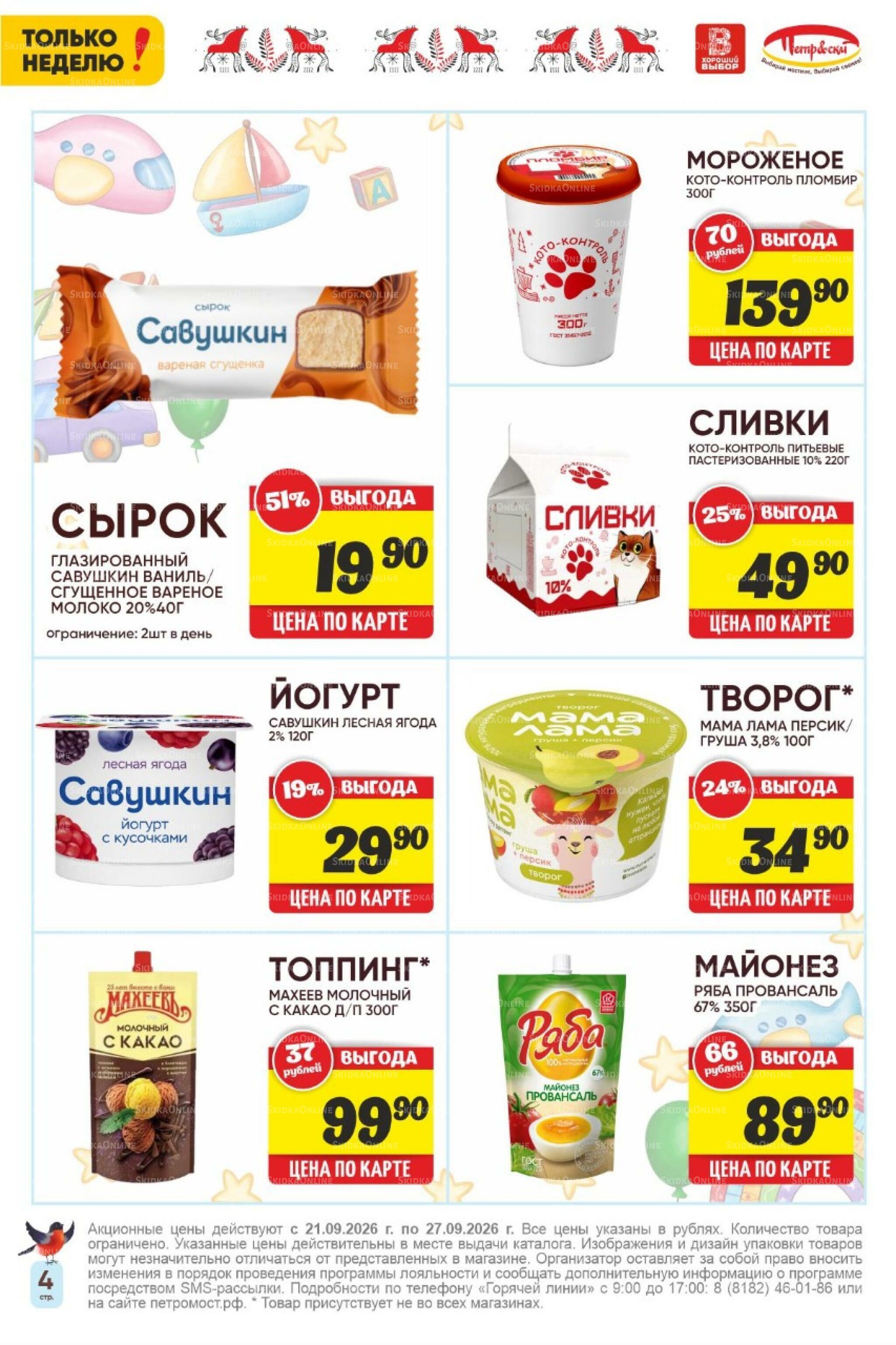 Только неделю! 21  - 27 Сентября 2026 4