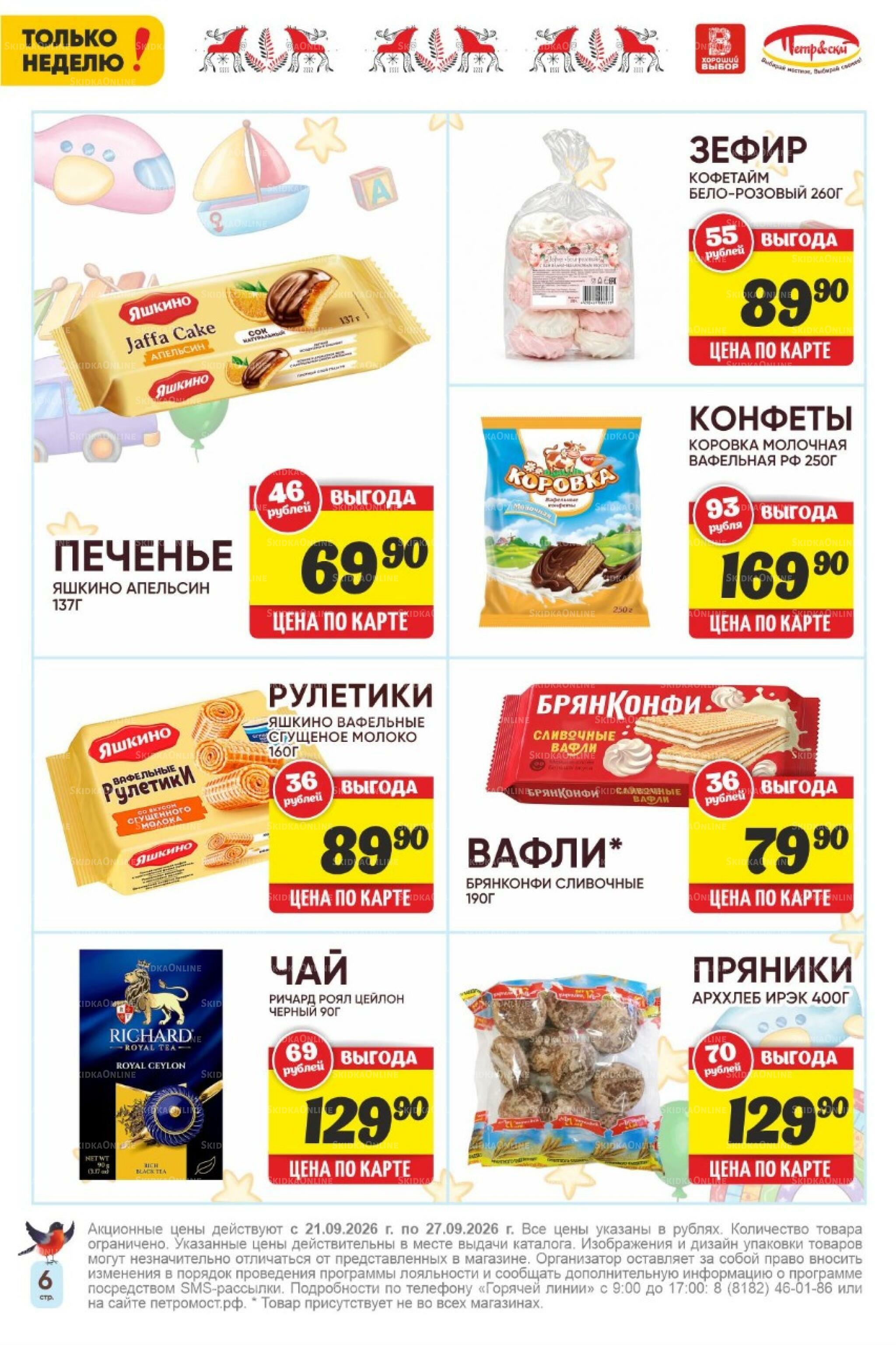 Только неделю! 21  - 27 Сентября 2026 6