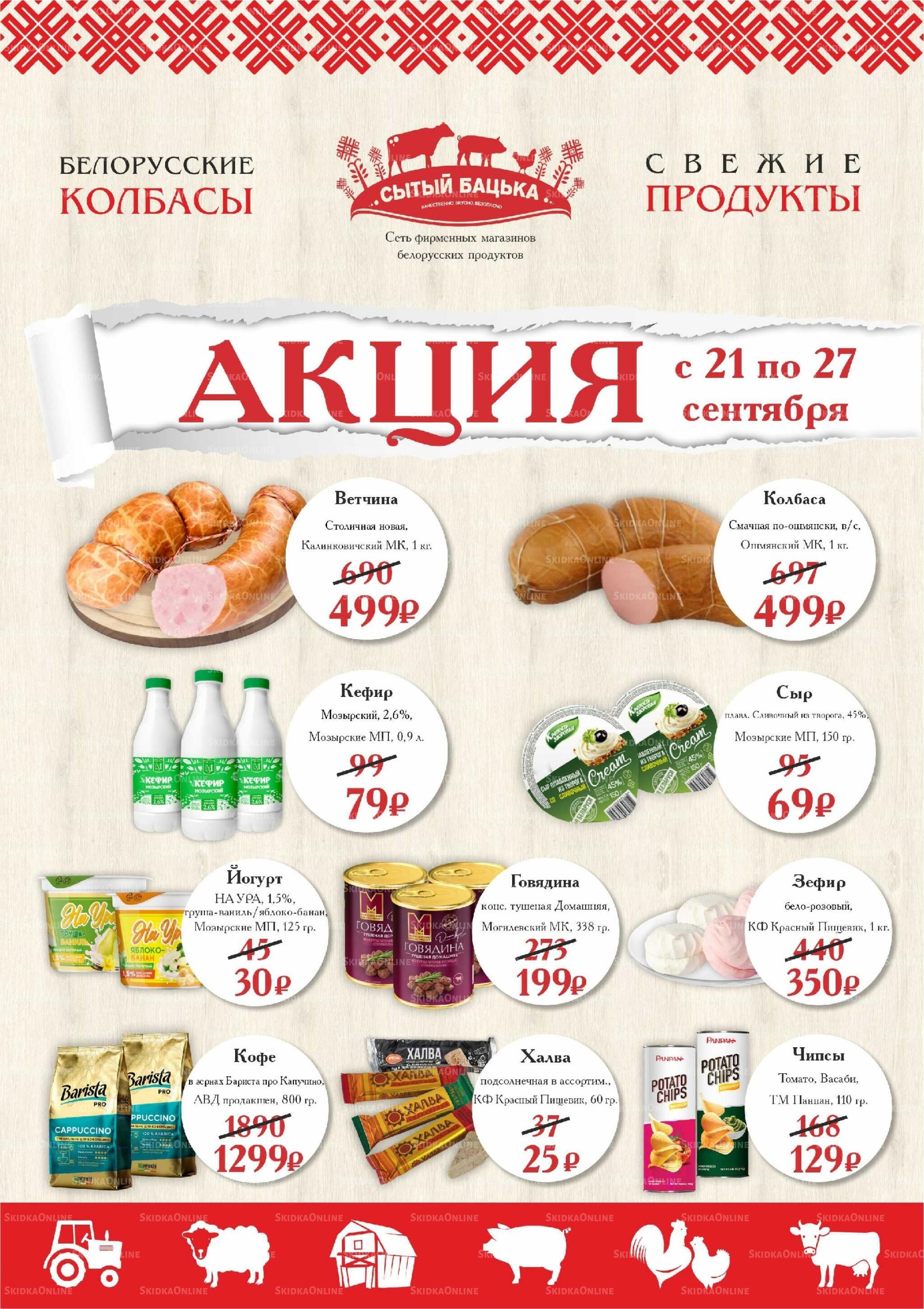 Акция 21  - 27 Сентября 2026 1