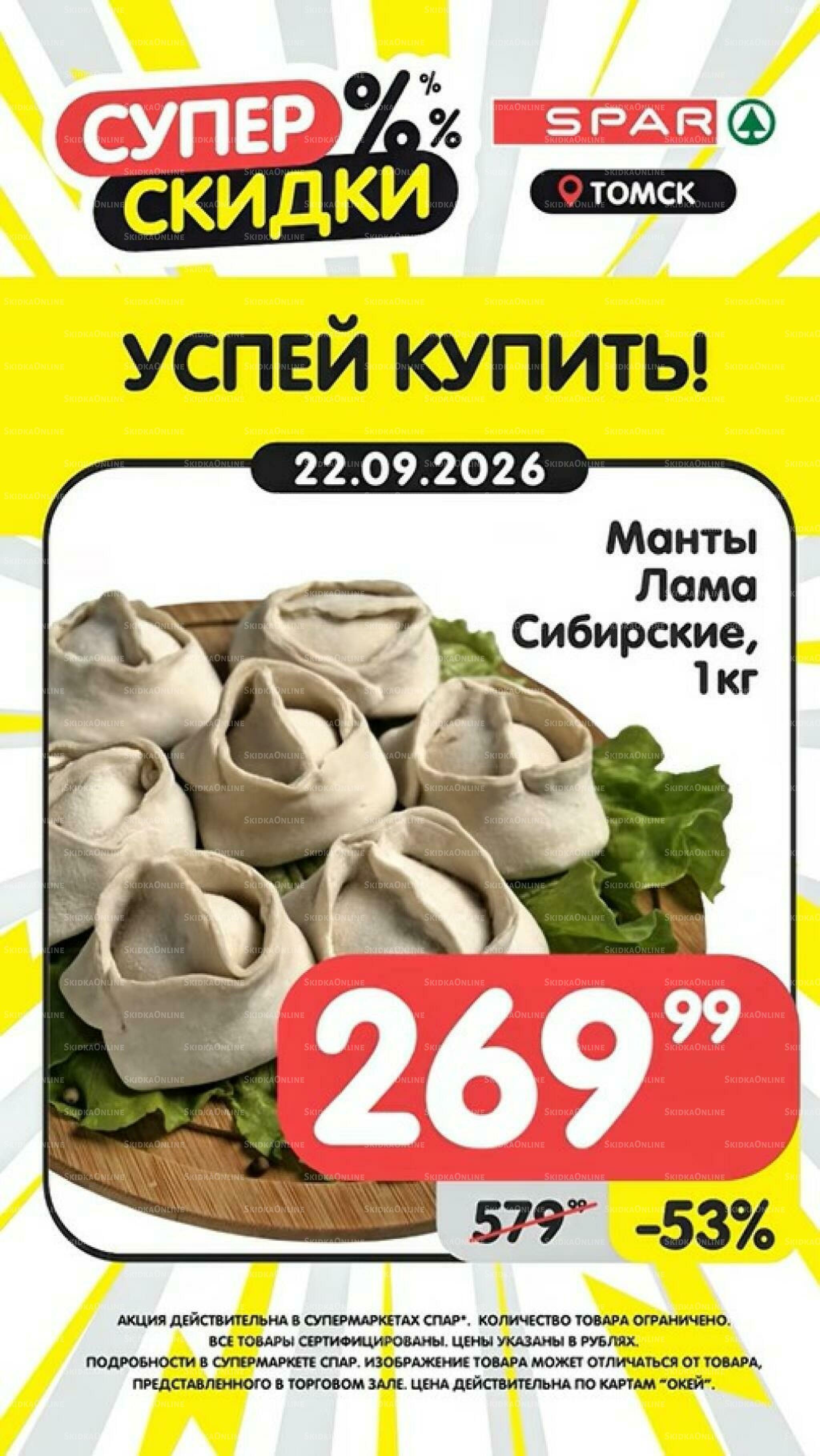 Успей купить! 21  - 27 Сентября 2026 2