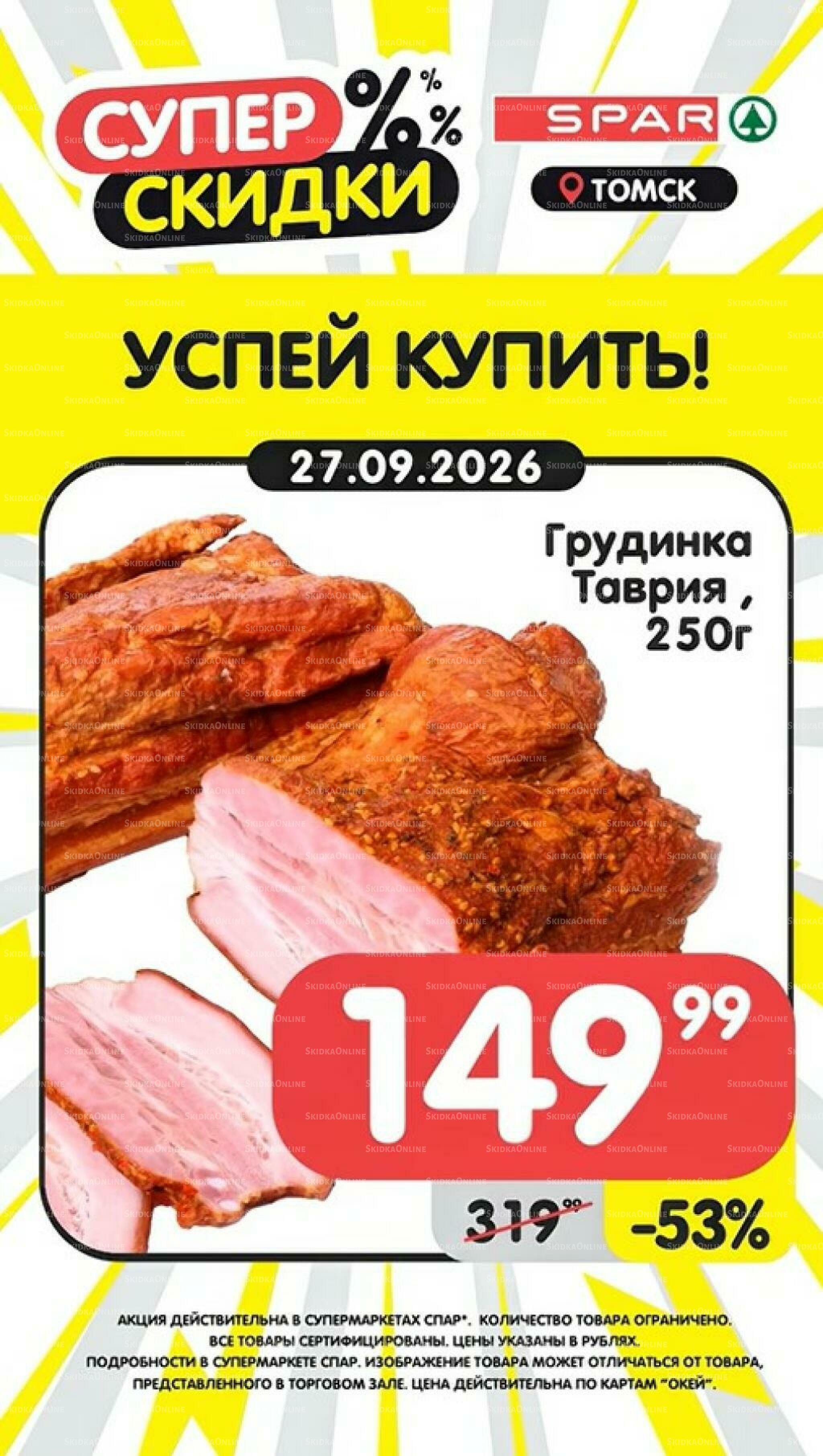 Успей купить! 21  - 27 Сентября 2026 7