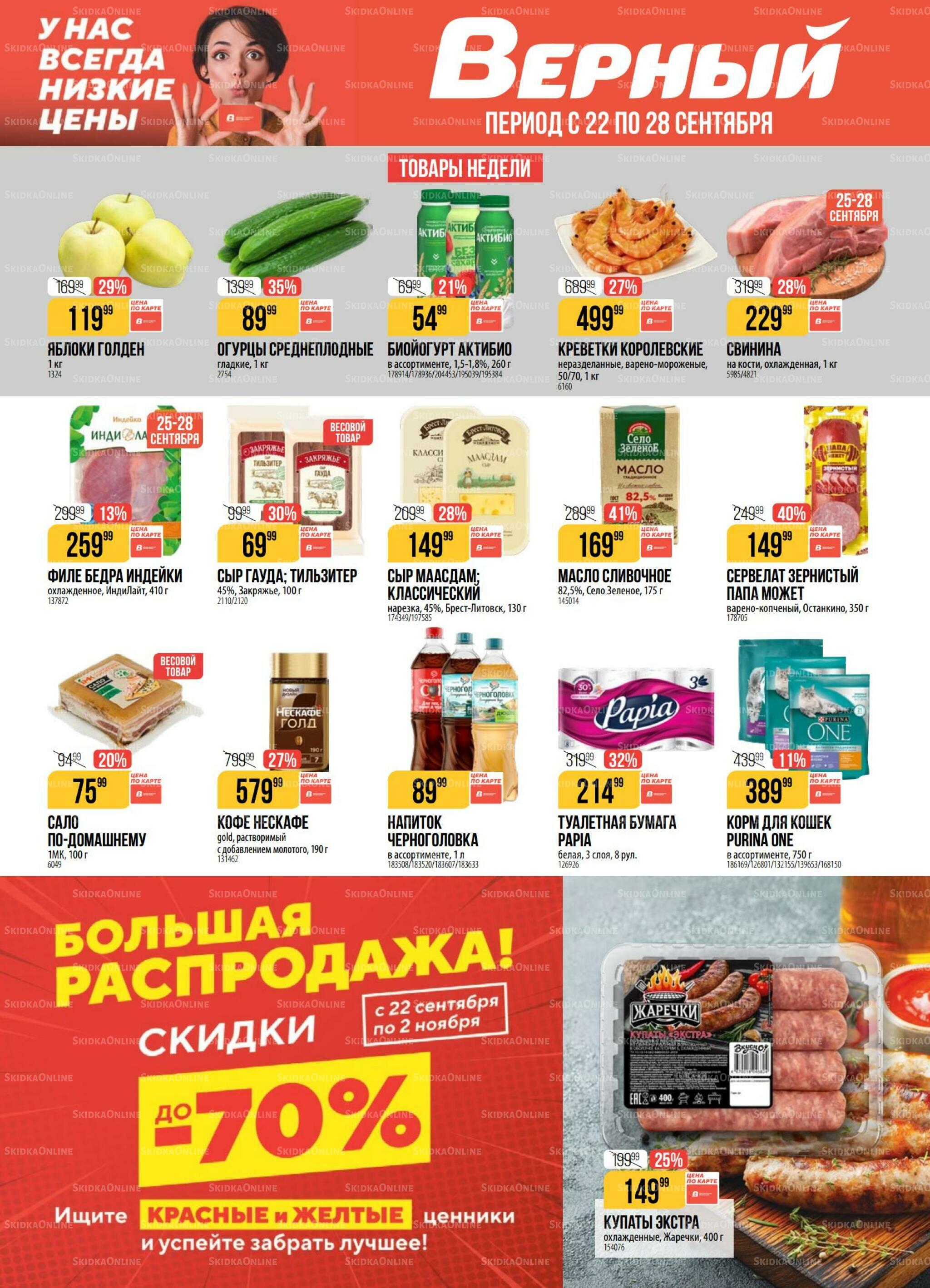 Акция 22  - 28 Сентября 2026 1