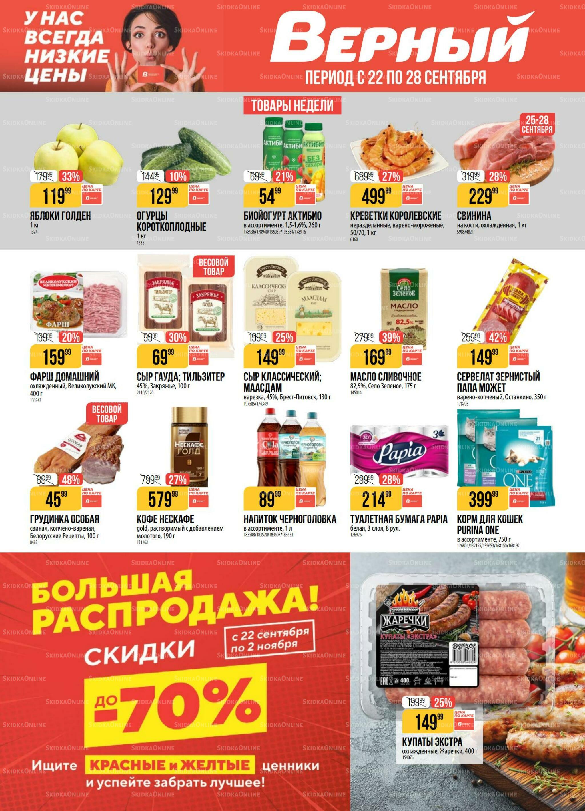 Акция 22  - 28 Сентября 2026 1