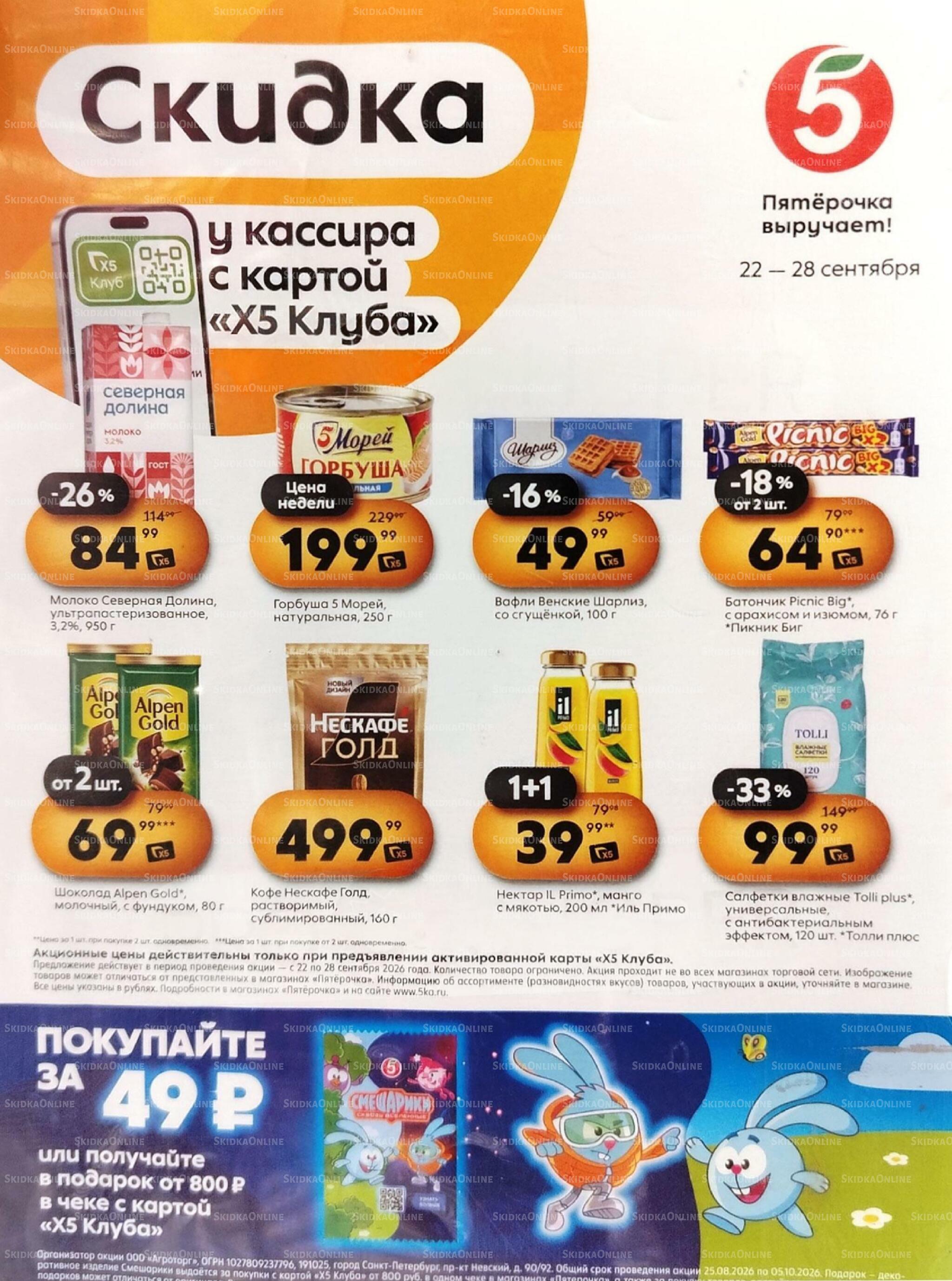 Скидка у кассира 22  - 28 Сентября 2026 1