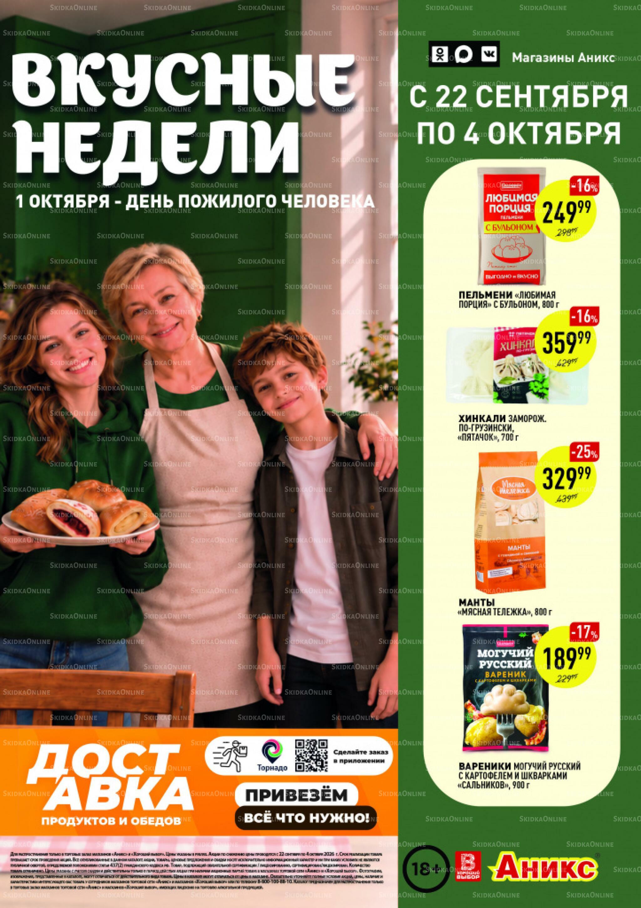 Вкусные недели 22 Сентября - 4 Октября 2026 1