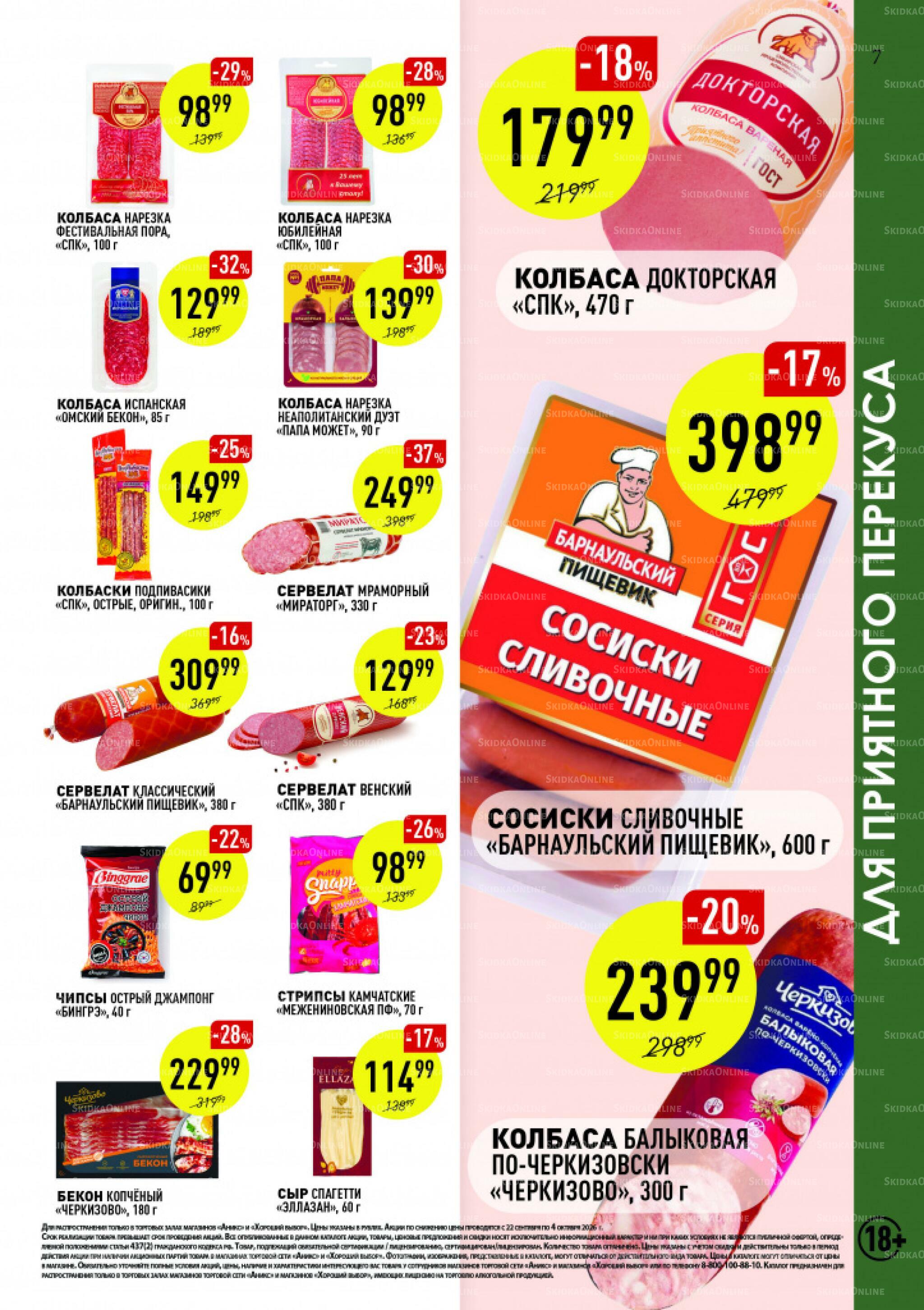 Вкусные недели 22 Сентября - 4 Октября 2026 7