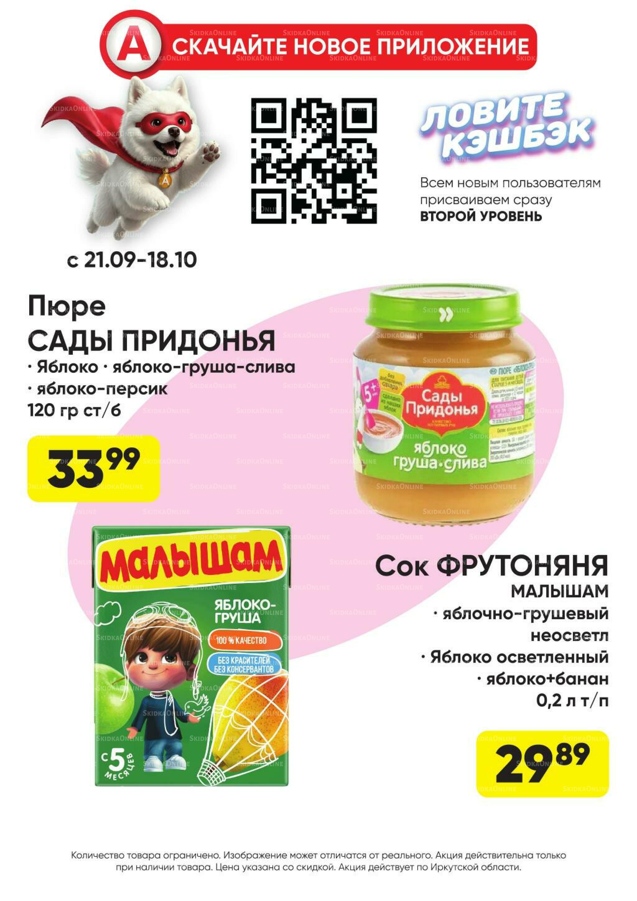 Гарант низких цен! 21 Сентября - 18 Октября 2026 36