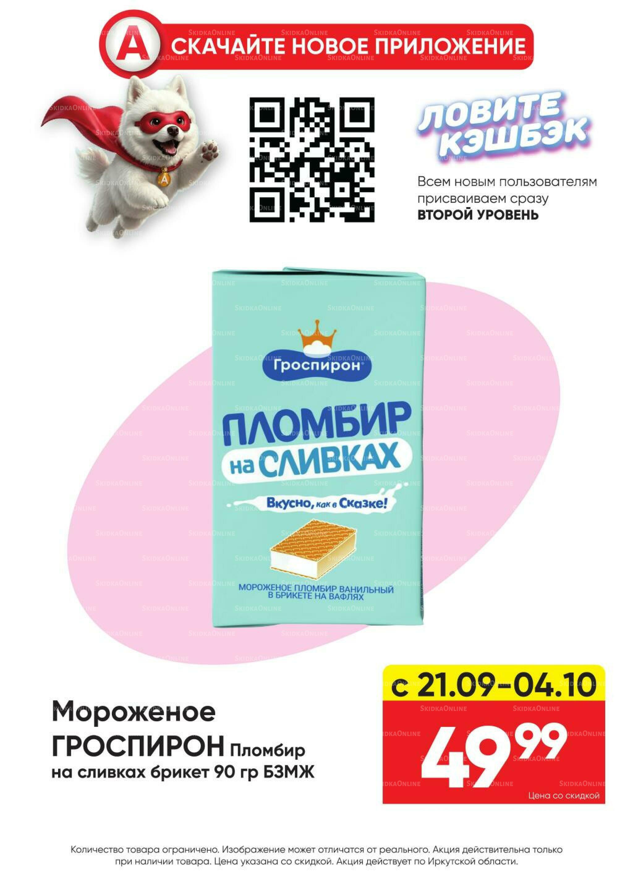 Гарант низких цен! 21 Сентября - 18 Октября 2026 23