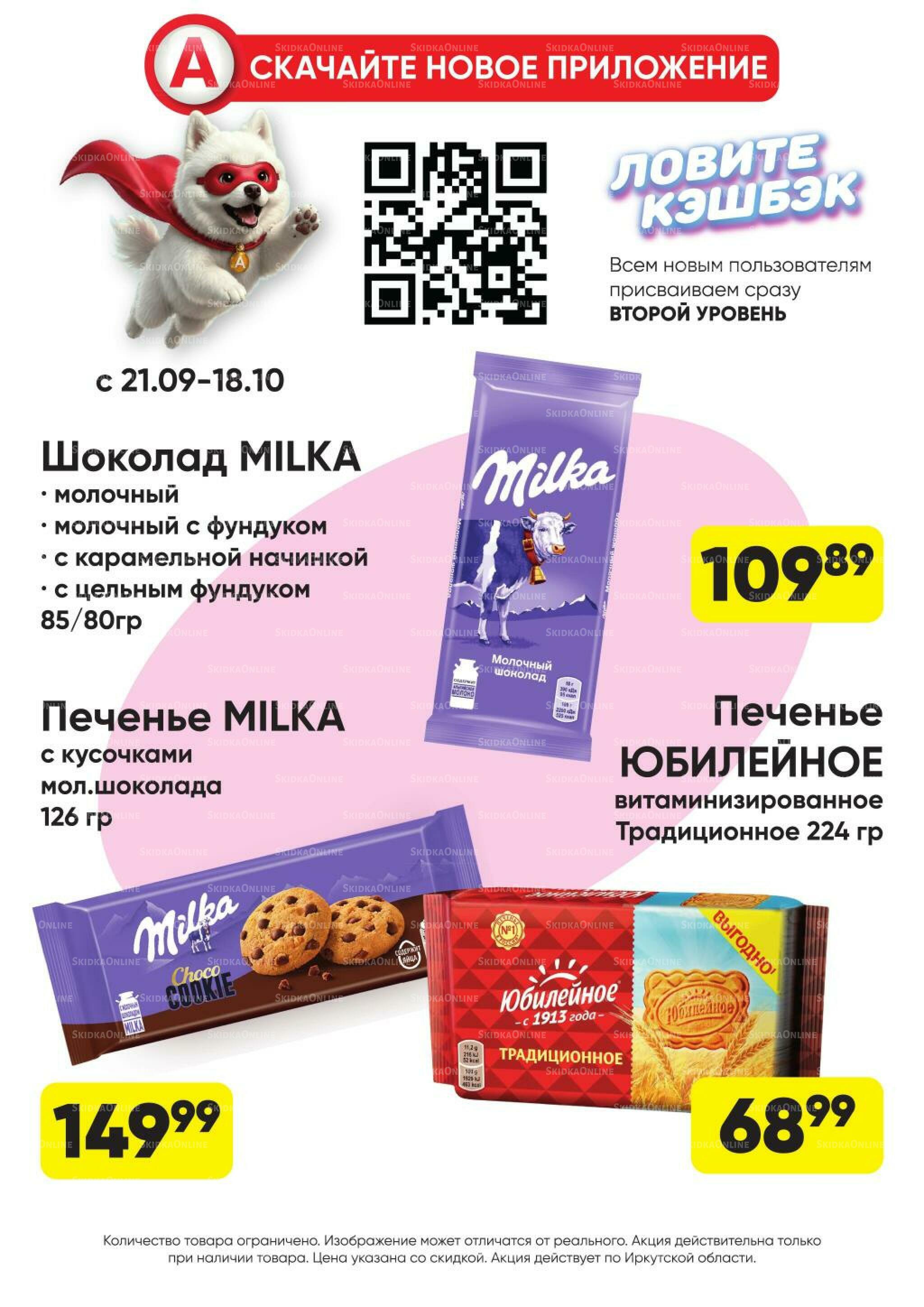 Гарант низких цен! 21 Сентября - 18 Октября 2026 29