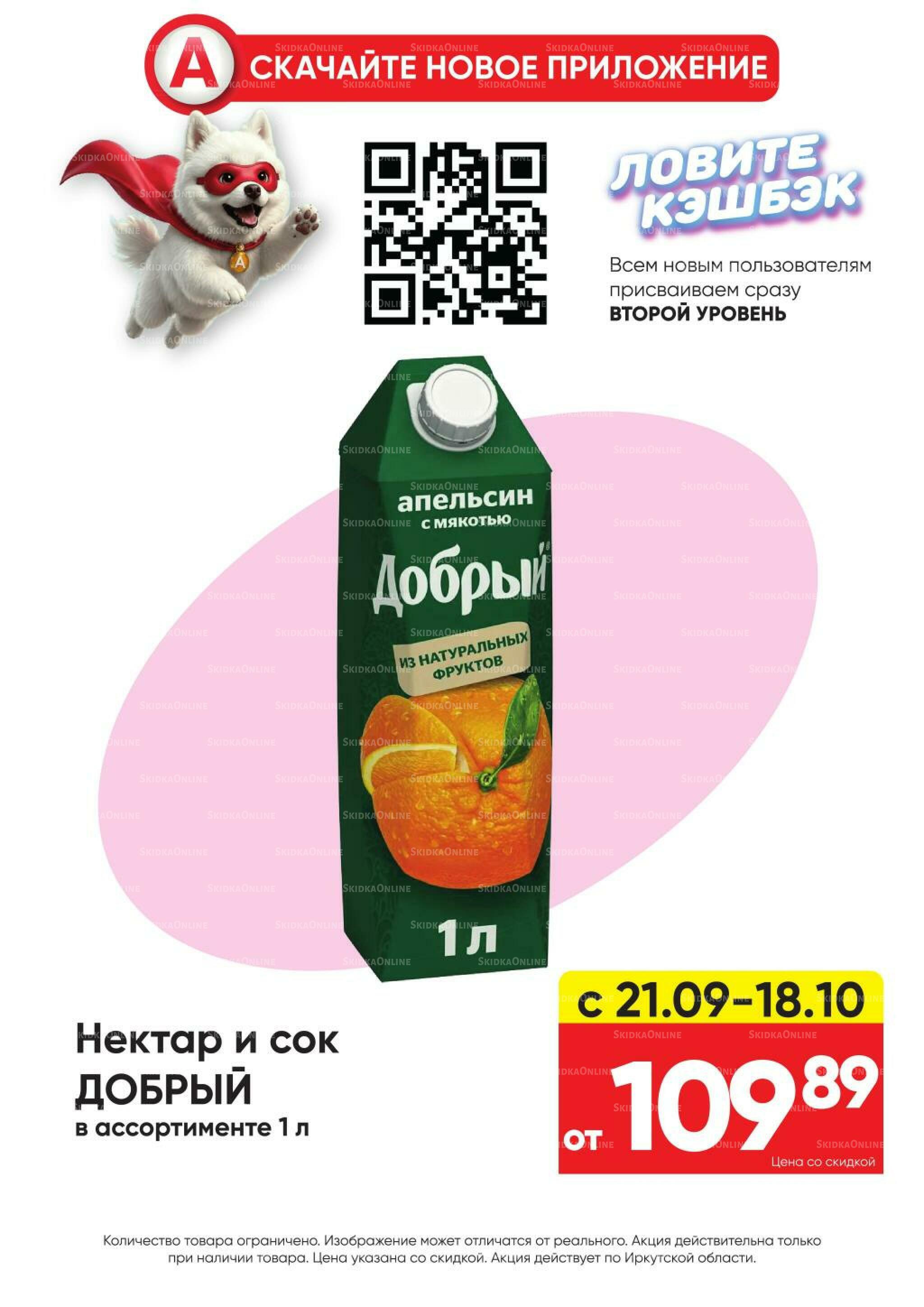 Гарант низких цен! 21 Сентября - 18 Октября 2026 19