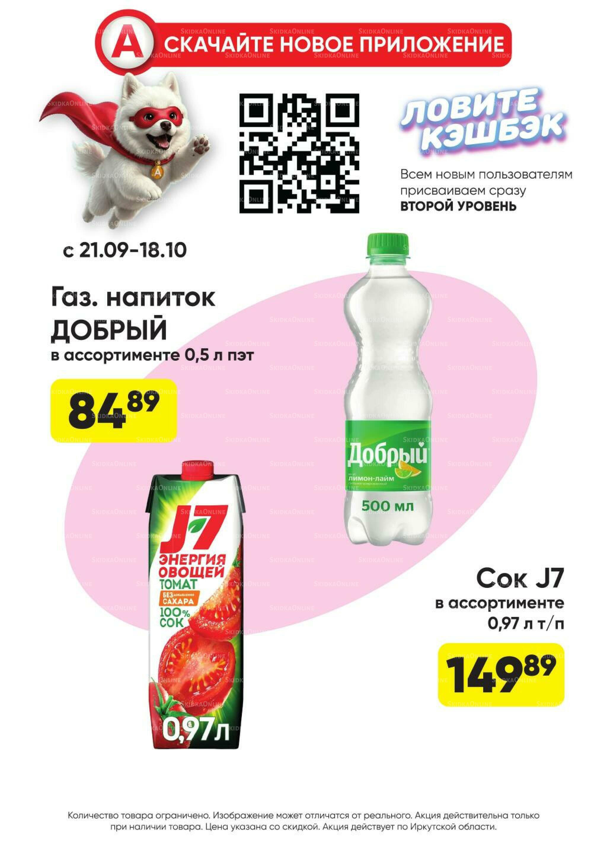 Гарант низких цен! 21 Сентября - 18 Октября 2026 18