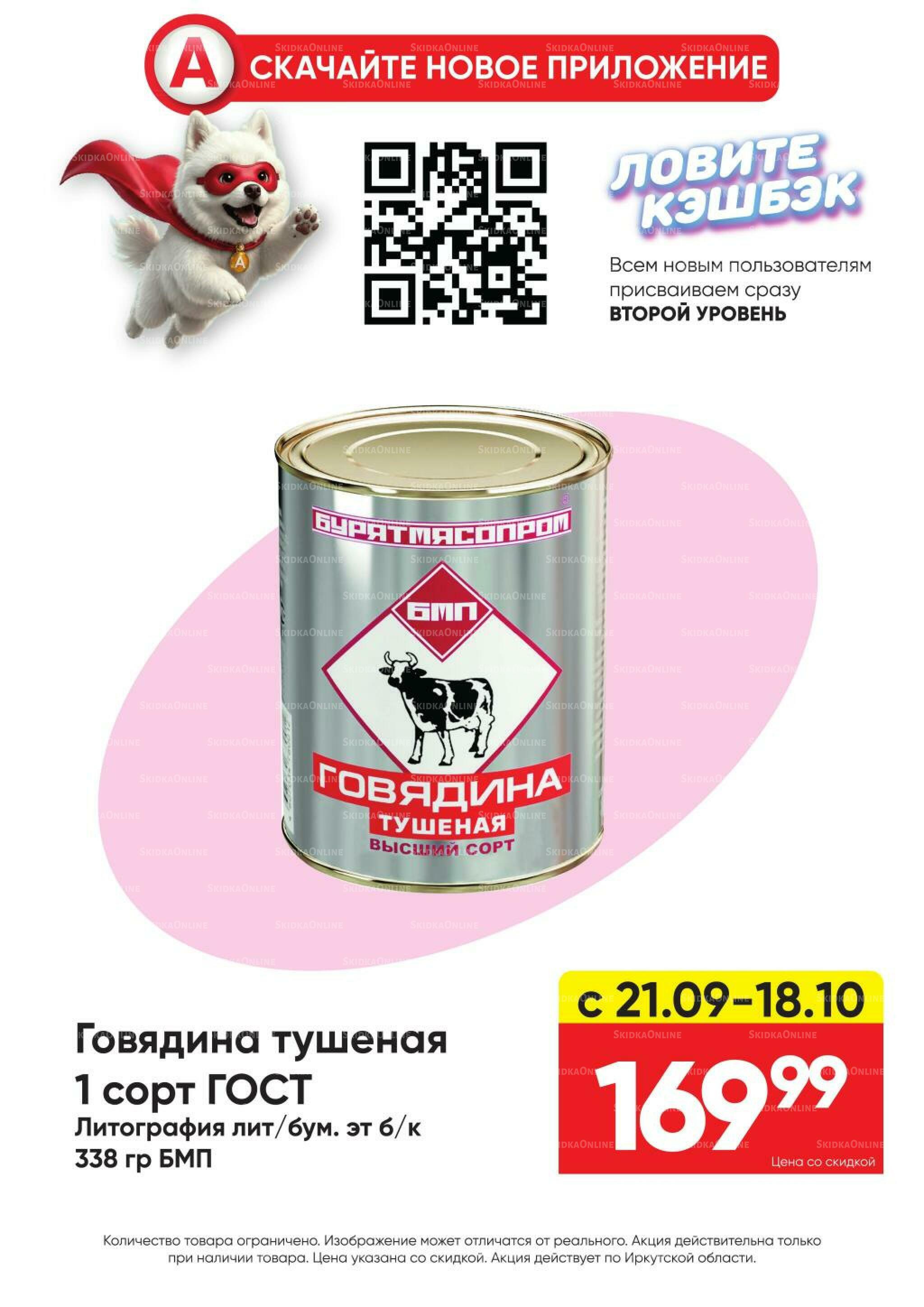 Гарант низких цен! 21 Сентября - 18 Октября 2026 31
