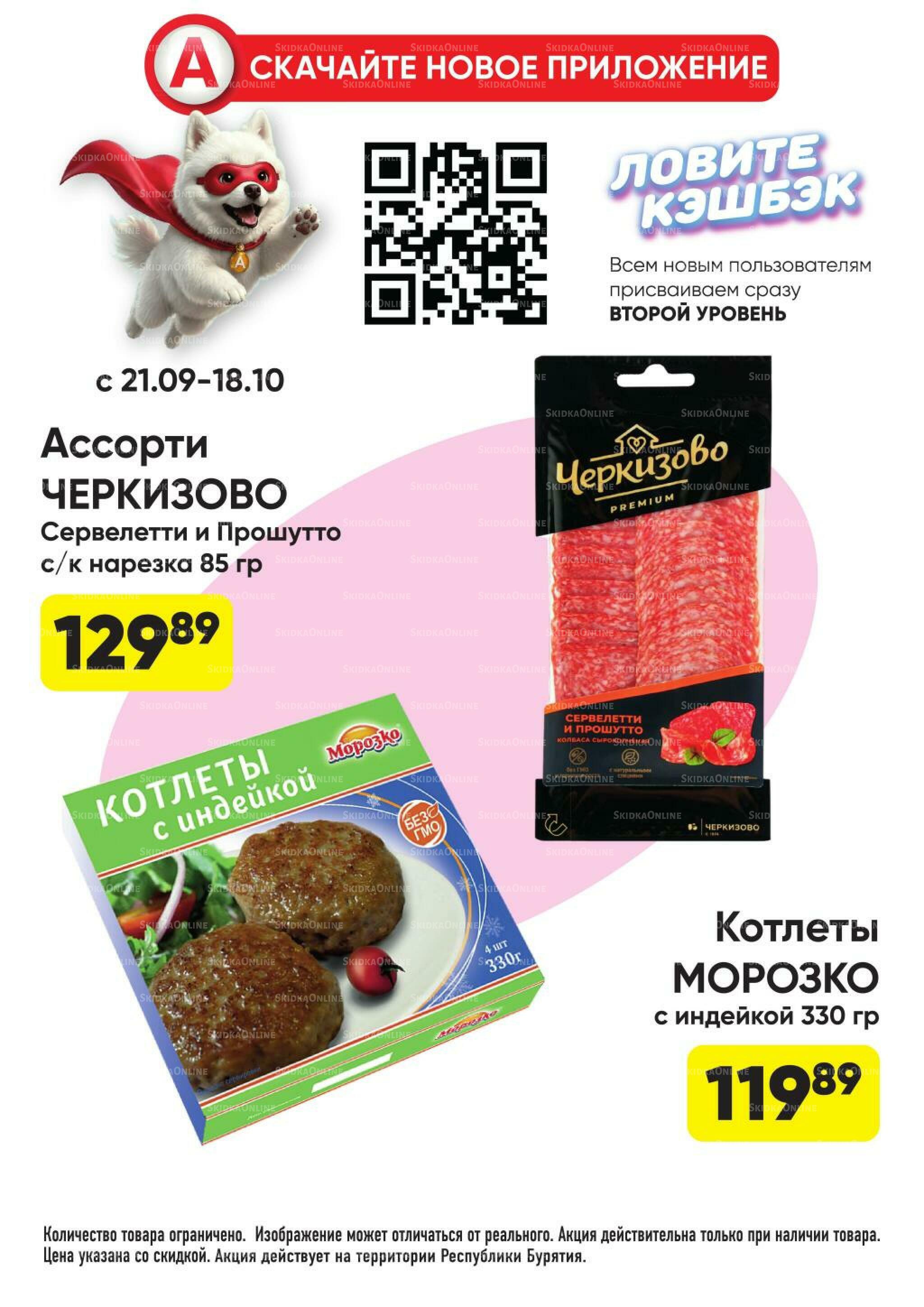 Гарант низких цен! 21 Сентября - 18 Октября 2026 28