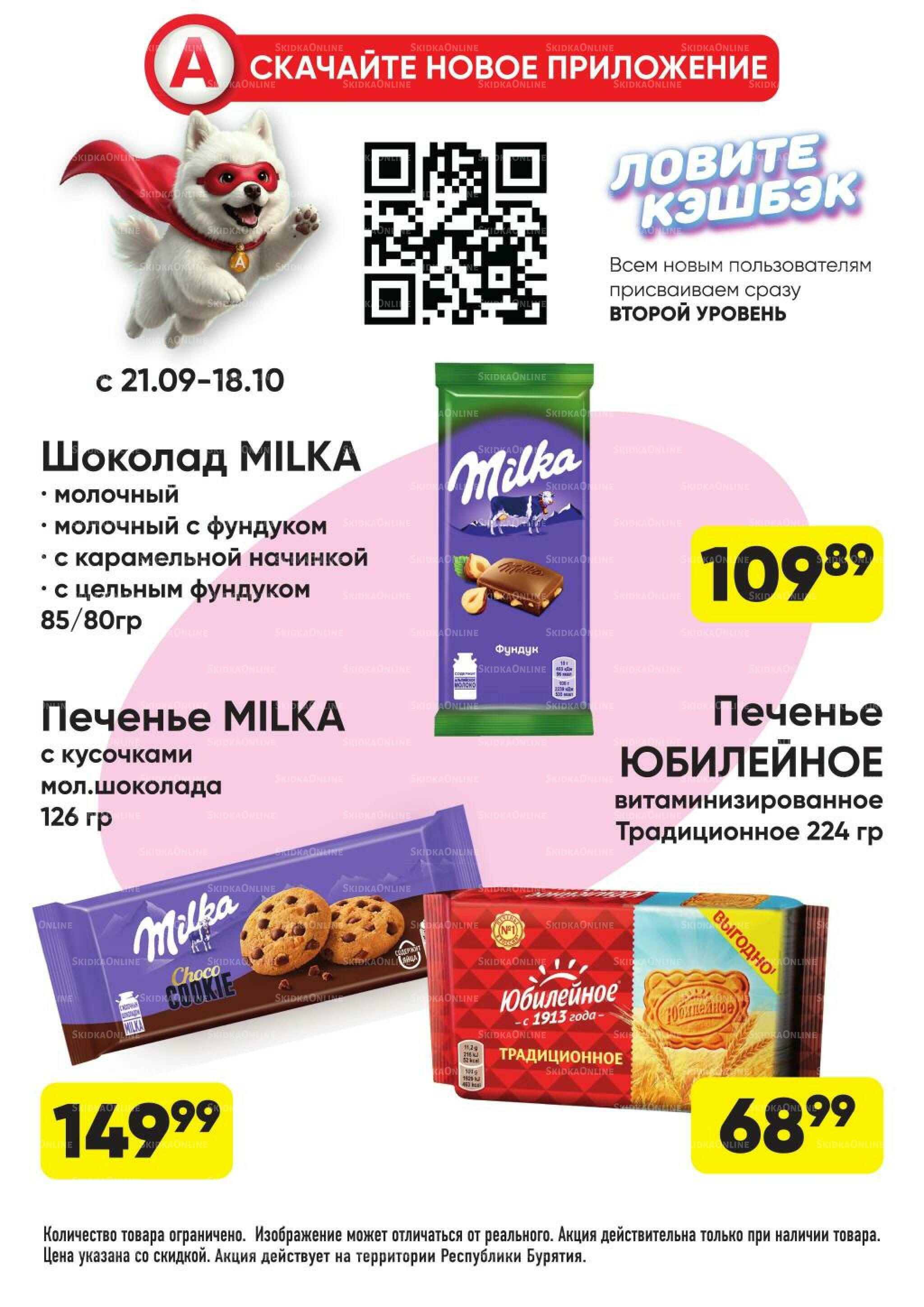 Гарант низких цен! 21 Сентября - 18 Октября 2026 29