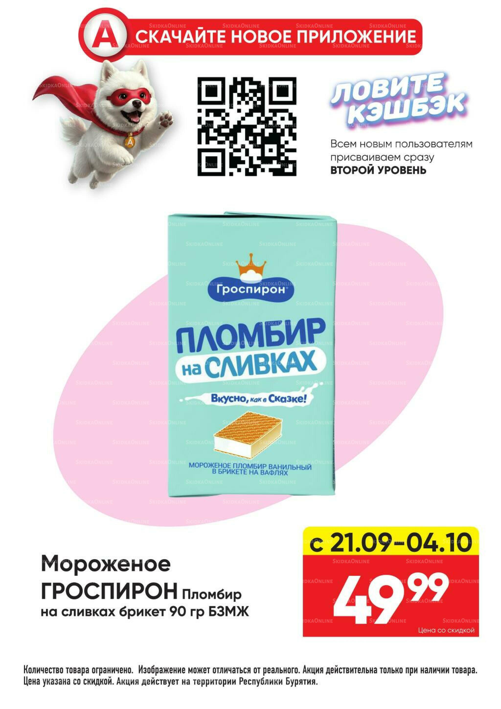 Гарант низких цен! 21 Сентября - 18 Октября 2026 23