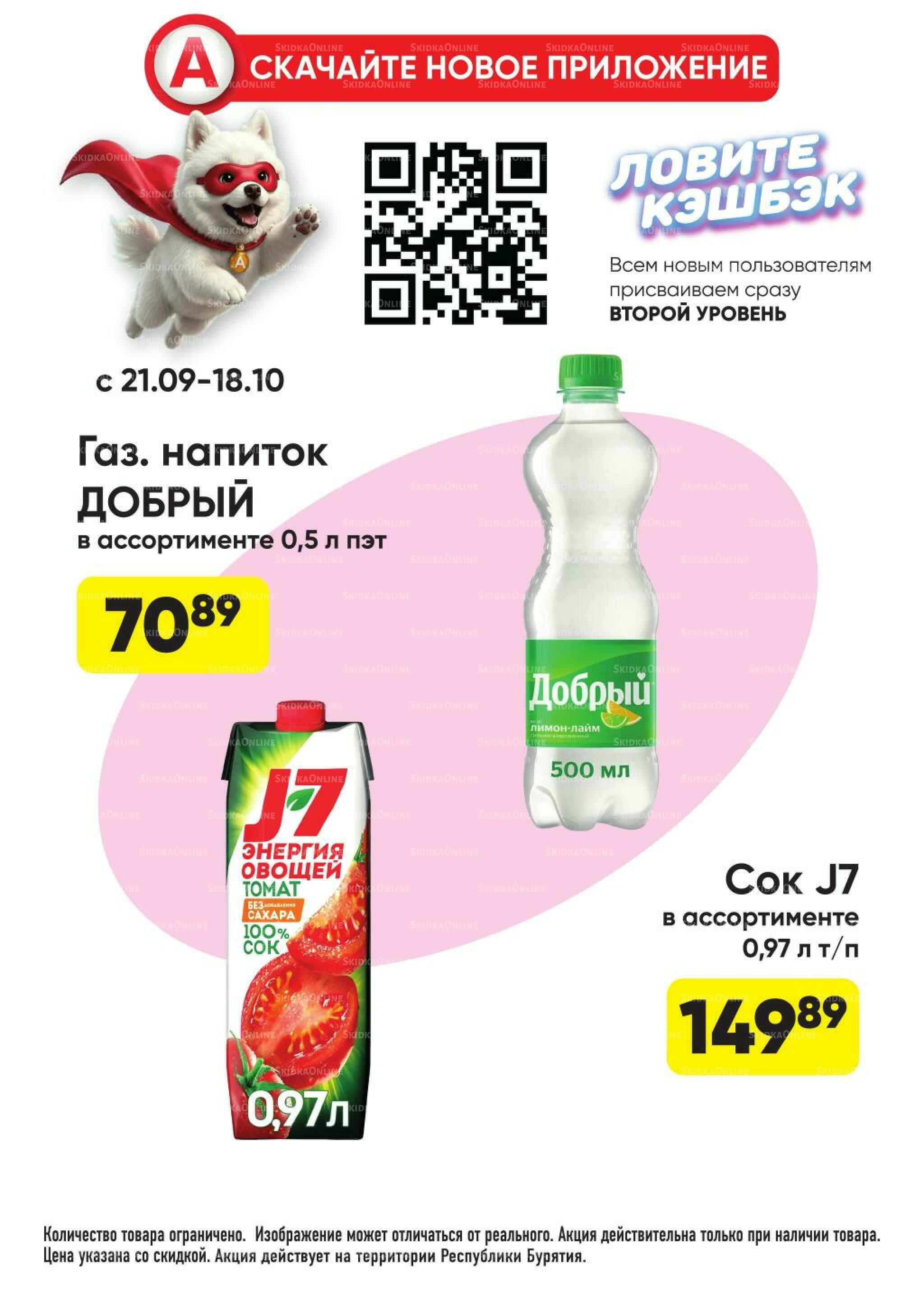 Гарант низких цен! 21 Сентября - 18 Октября 2026 18