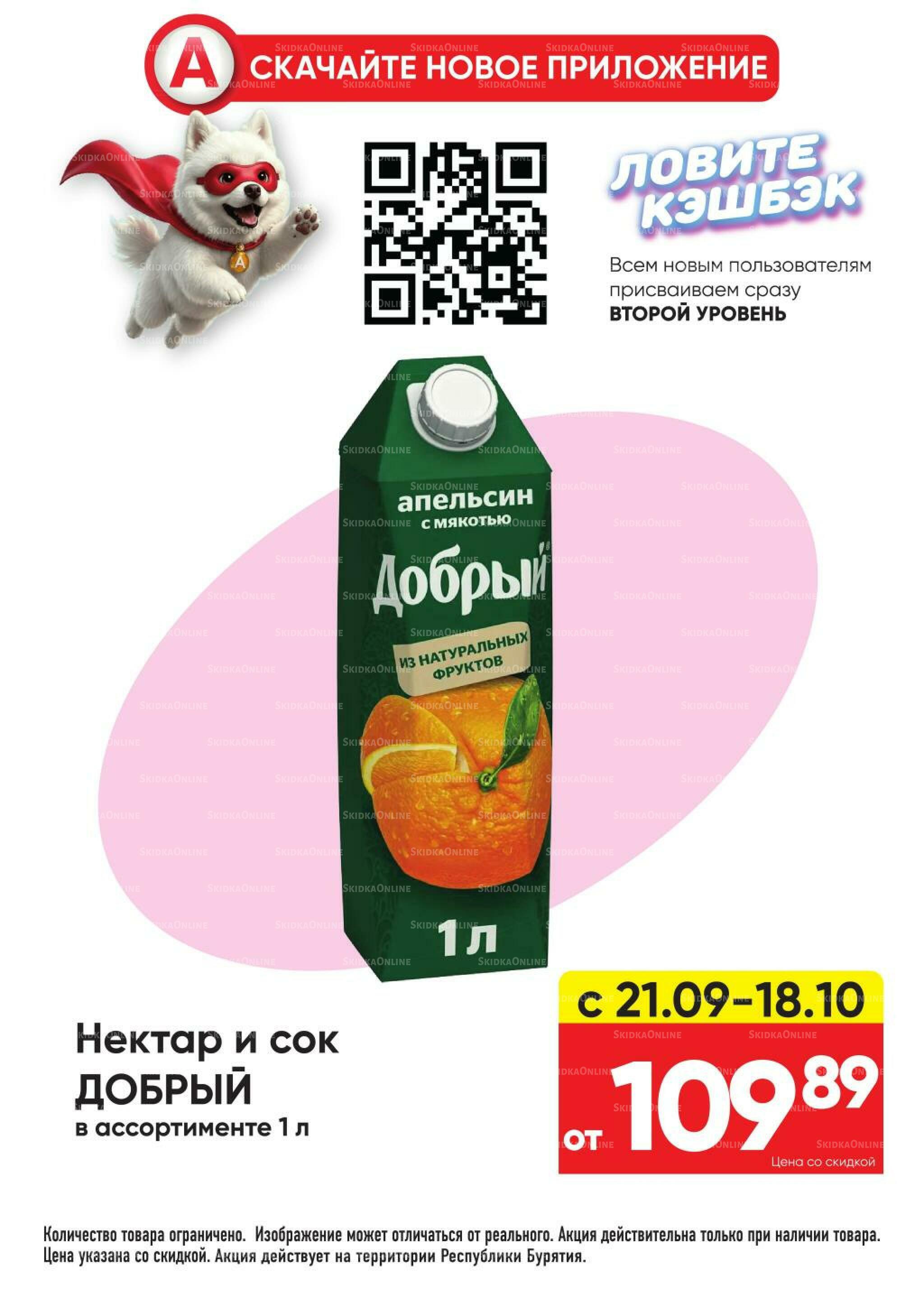Гарант низких цен! 21 Сентября - 18 Октября 2026 19