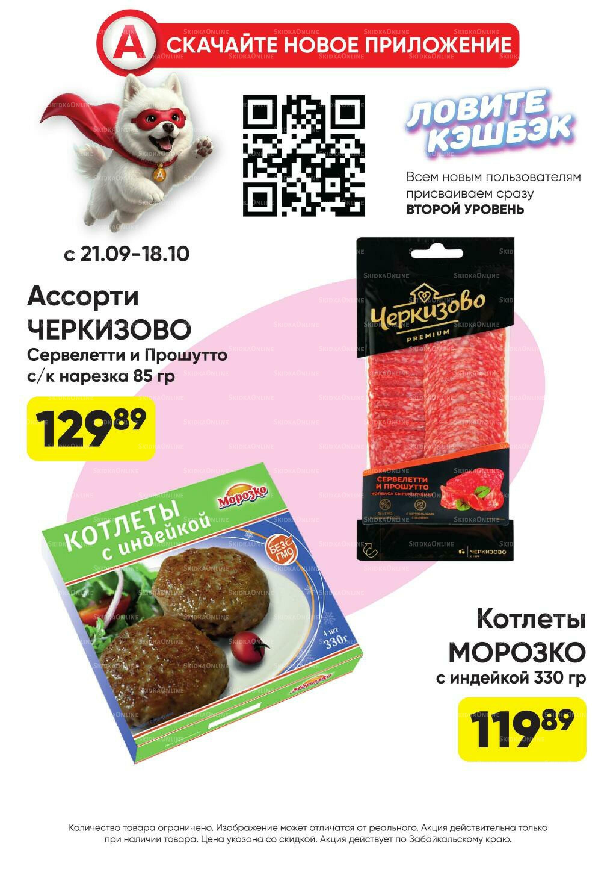 Гарант низких цен! 21 Сентября - 18 Октября 2026 28