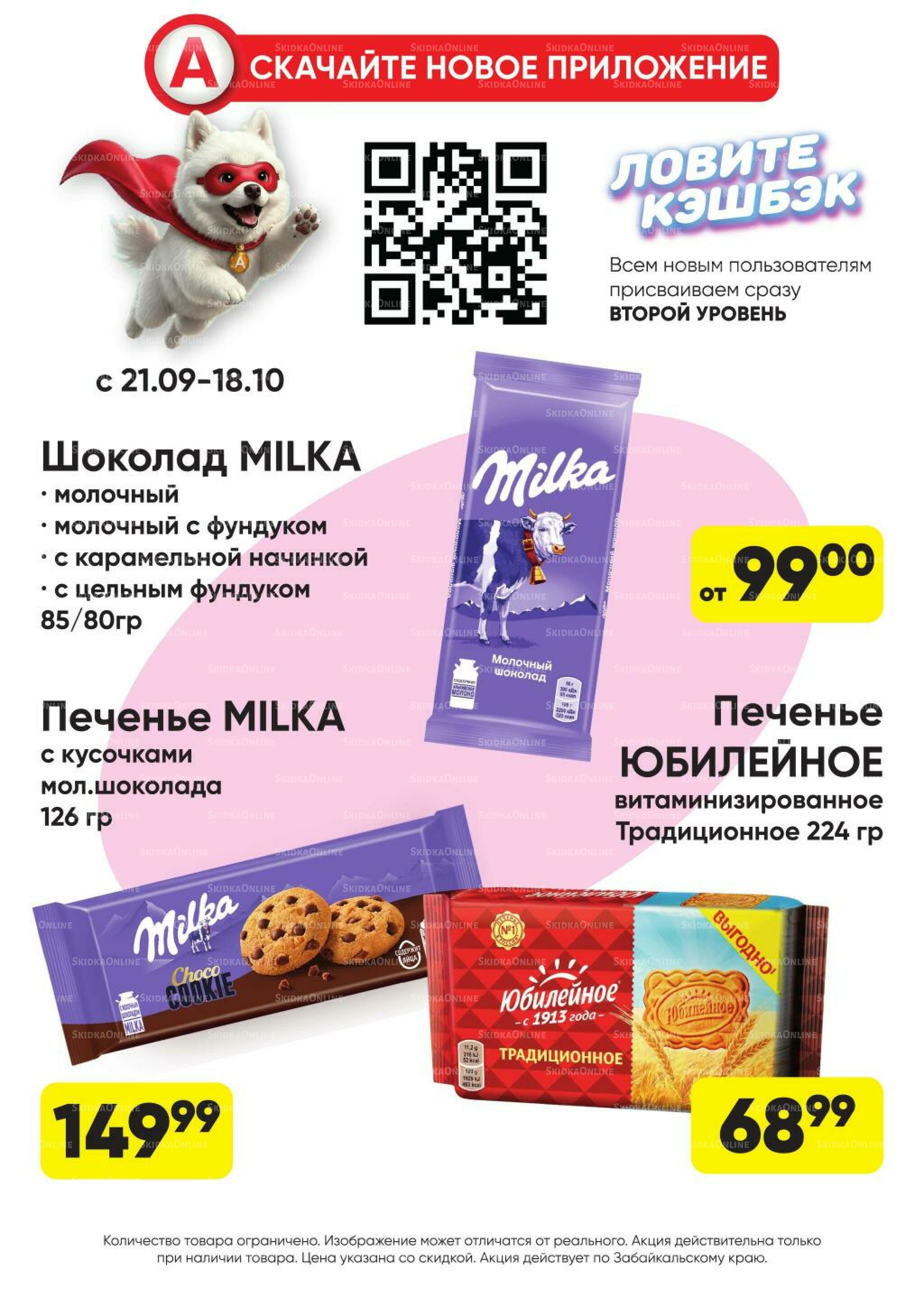 Гарант низких цен! 21 Сентября - 18 Октября 2026 29