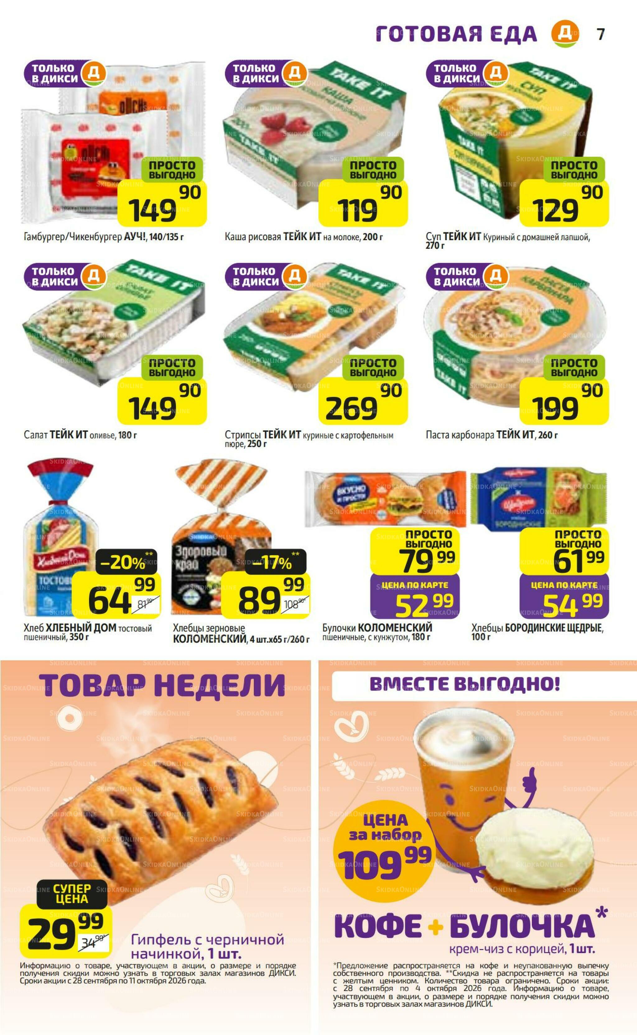 Предложение недели! 28 Сентября - 4 Октября 2026 7