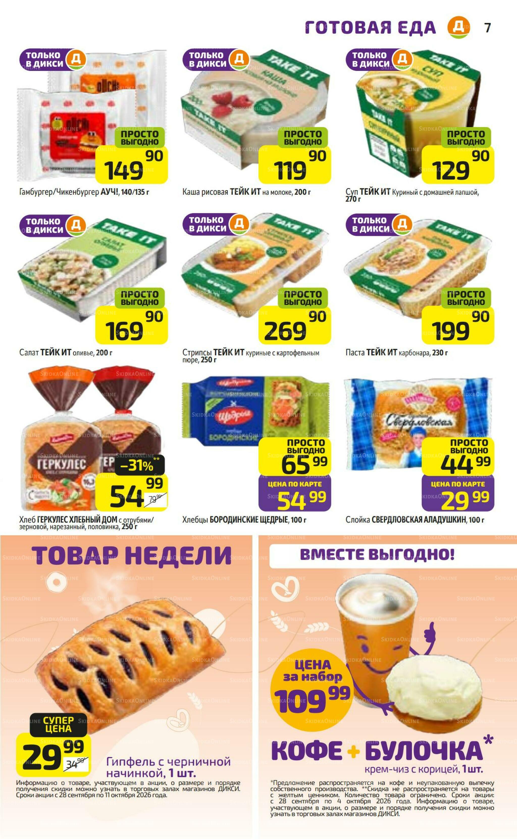 Предложение недели! 28 Сентября - 4 Октября 2026 7