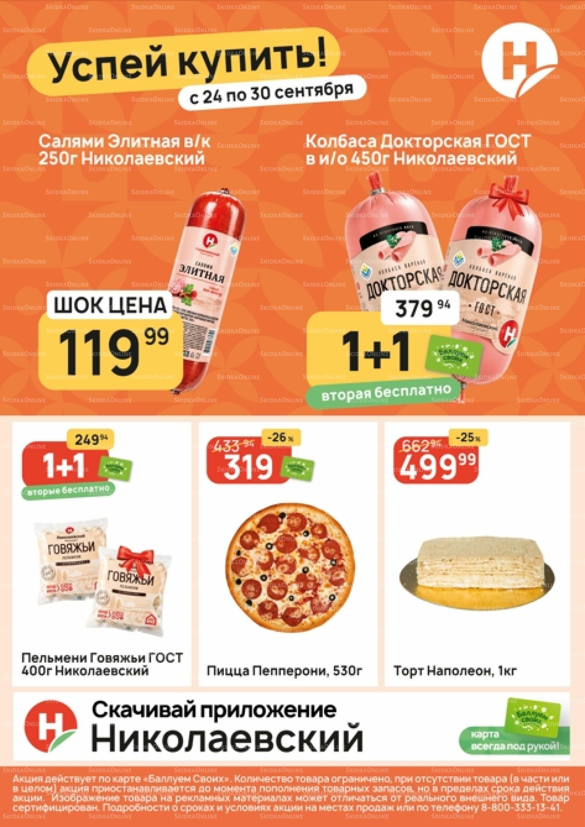 Успей купить! 24  - 30 Сентября 2026 1
