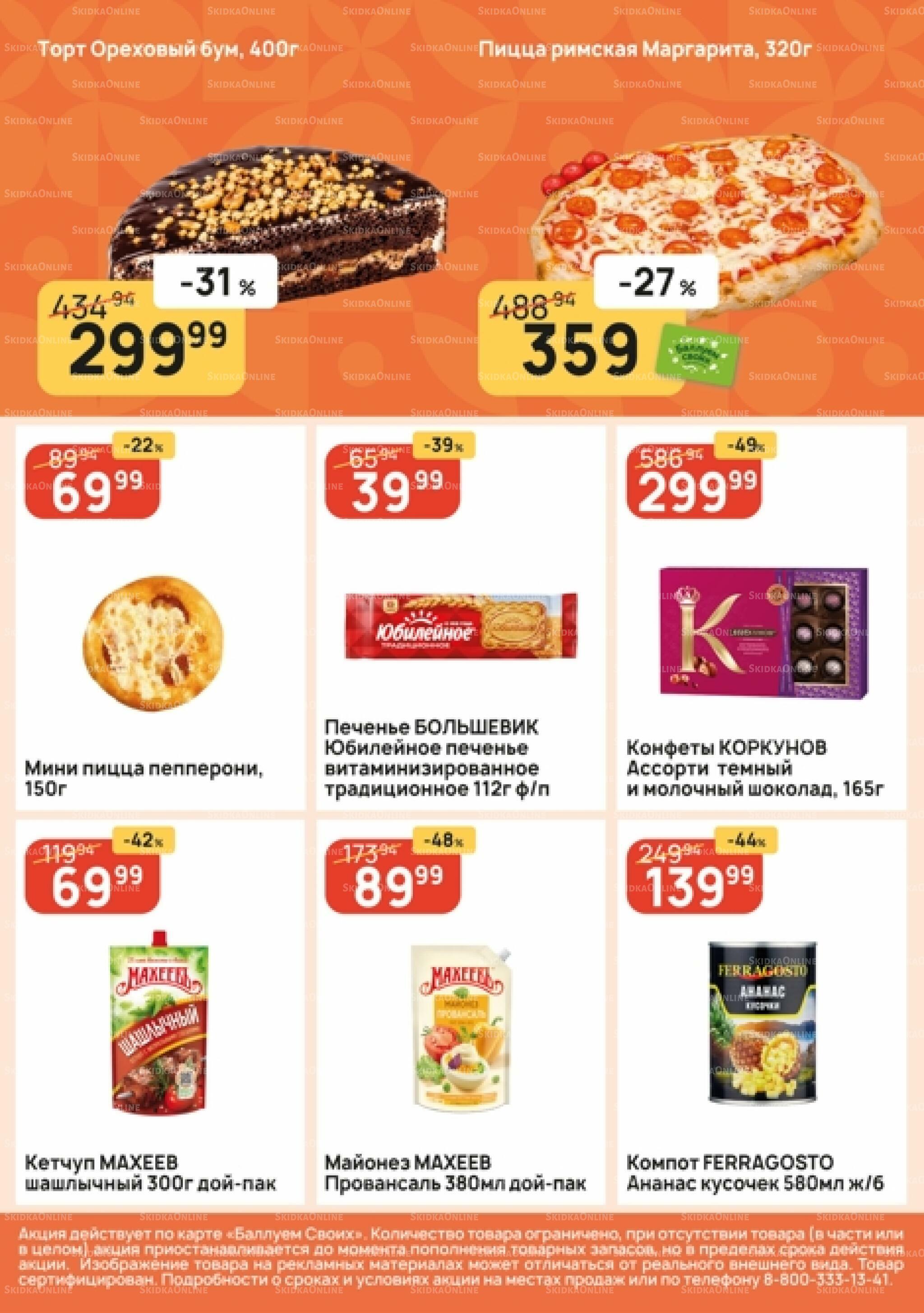 Успей купить! 24  - 30 Сентября 2026 5