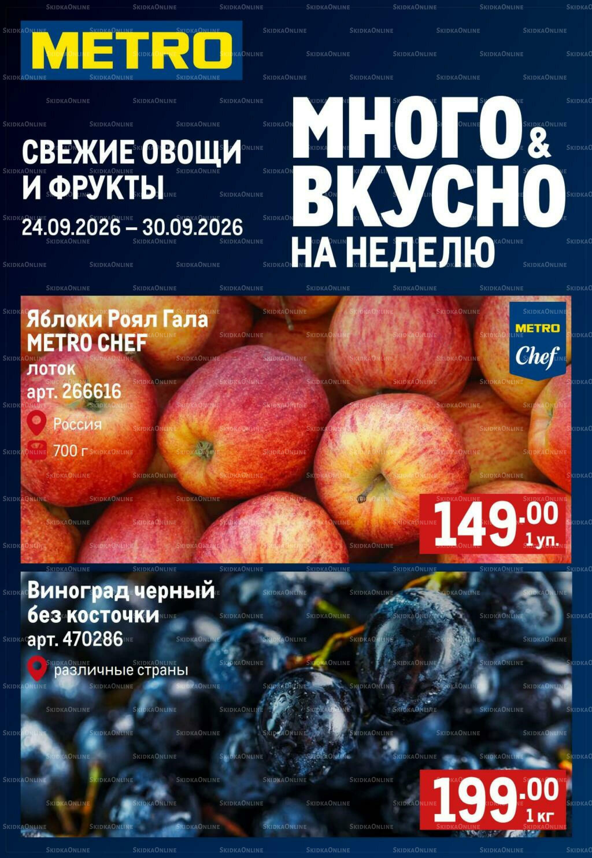 Свежие овощи и фрукты 24  - 30 Сентября 2026 1