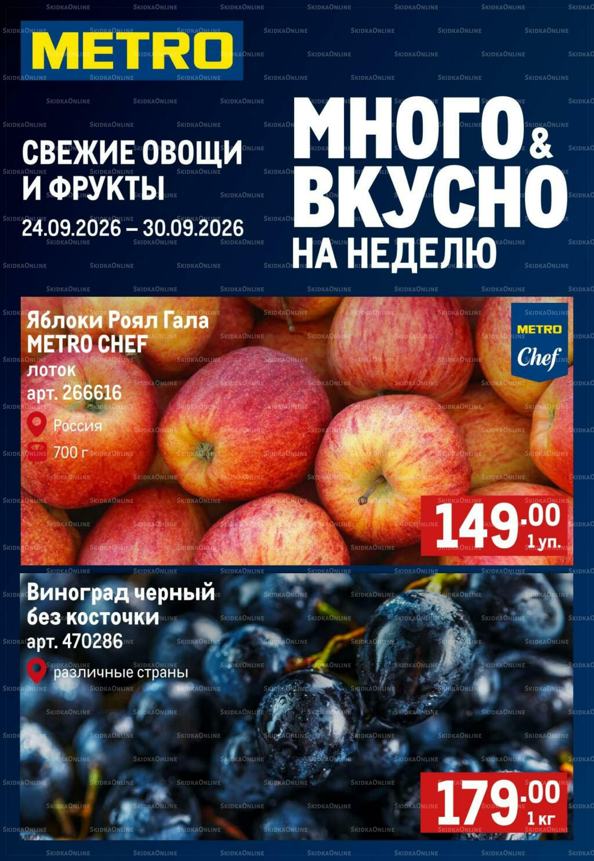 Свежие овощи и фрукты 24 Сентября - 7 Октября 2026 1