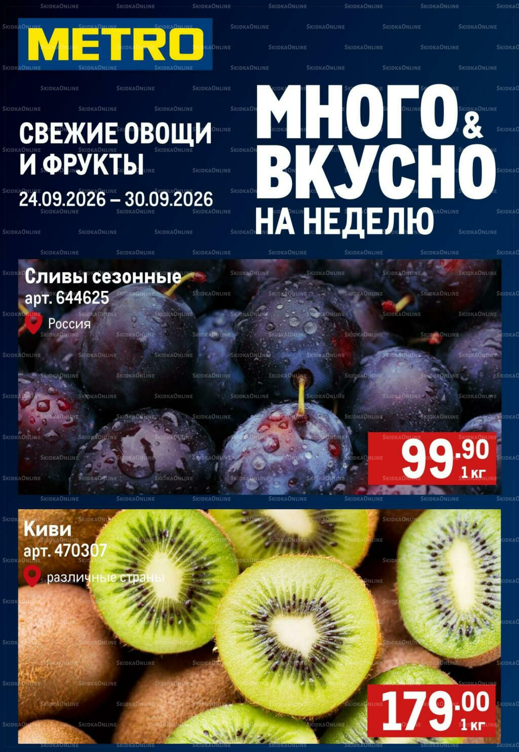 Свежие овощи и фрукты 24  - 30 Сентября 2026 1