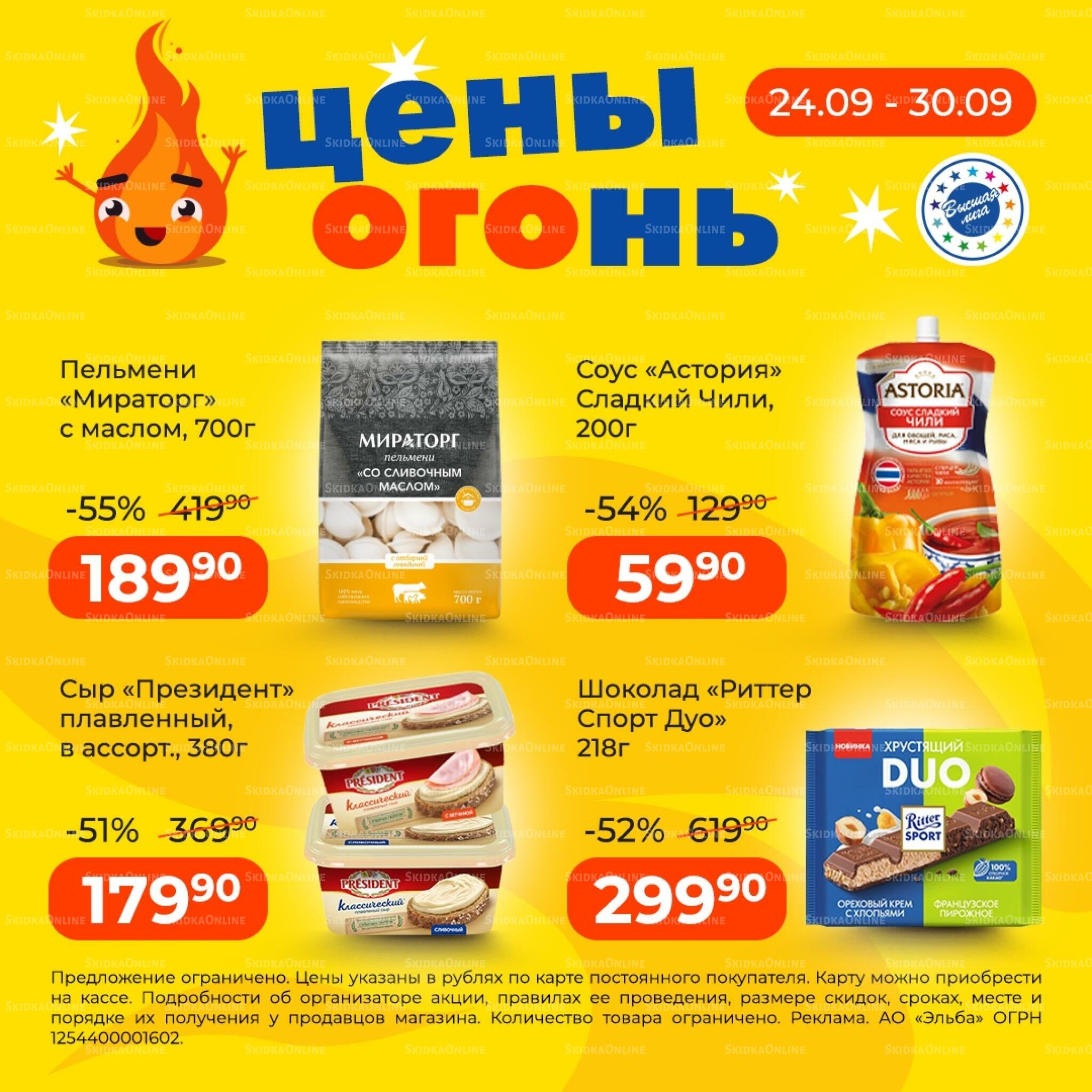 Цены огонь 24  - 30 Сентября 2026 1