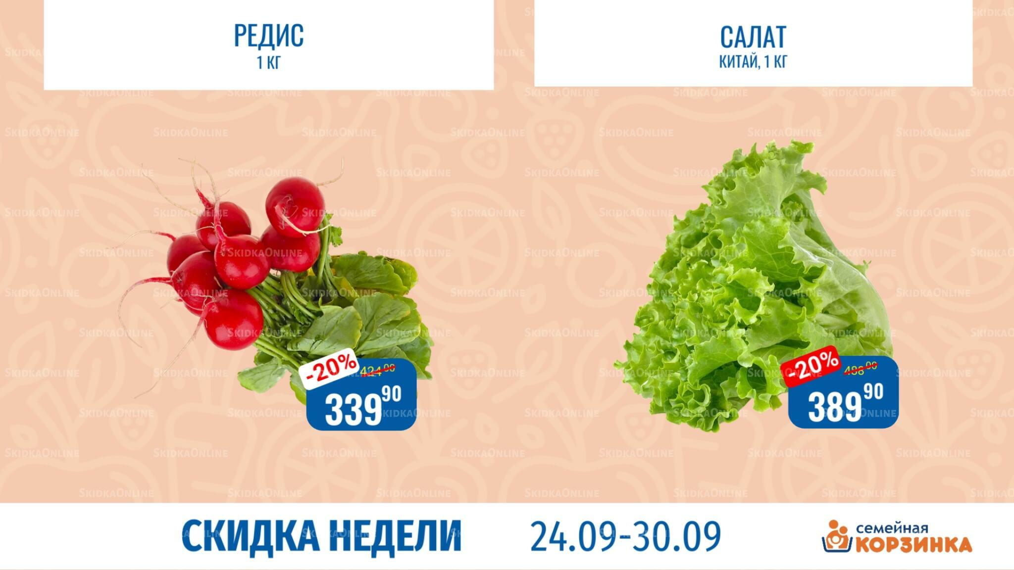 Скидка недели 24  - 30 Сентября 2026 4