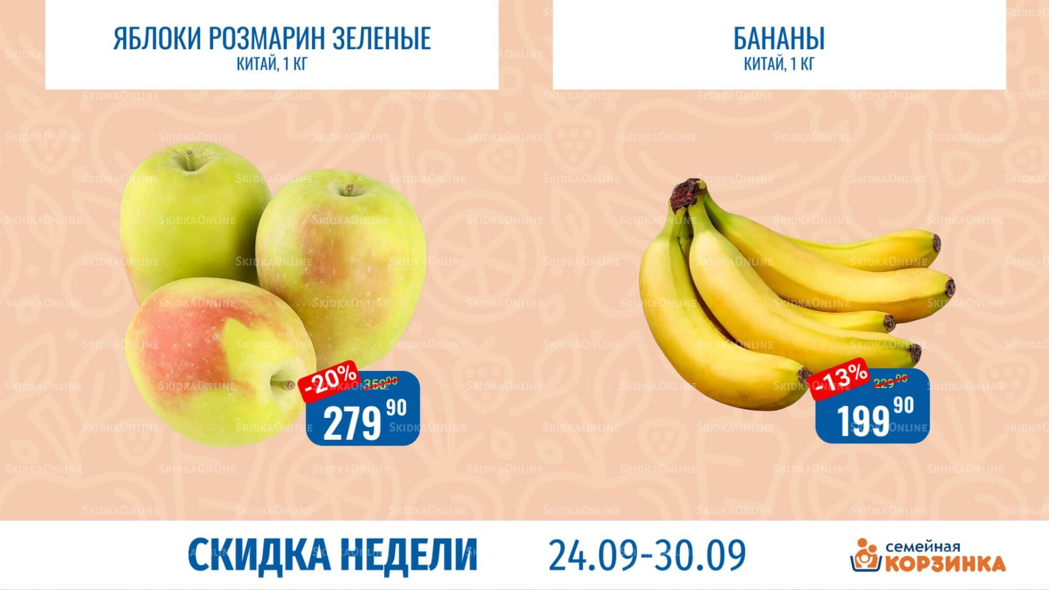 Скидка недели 24  - 30 Сентября 2026 5