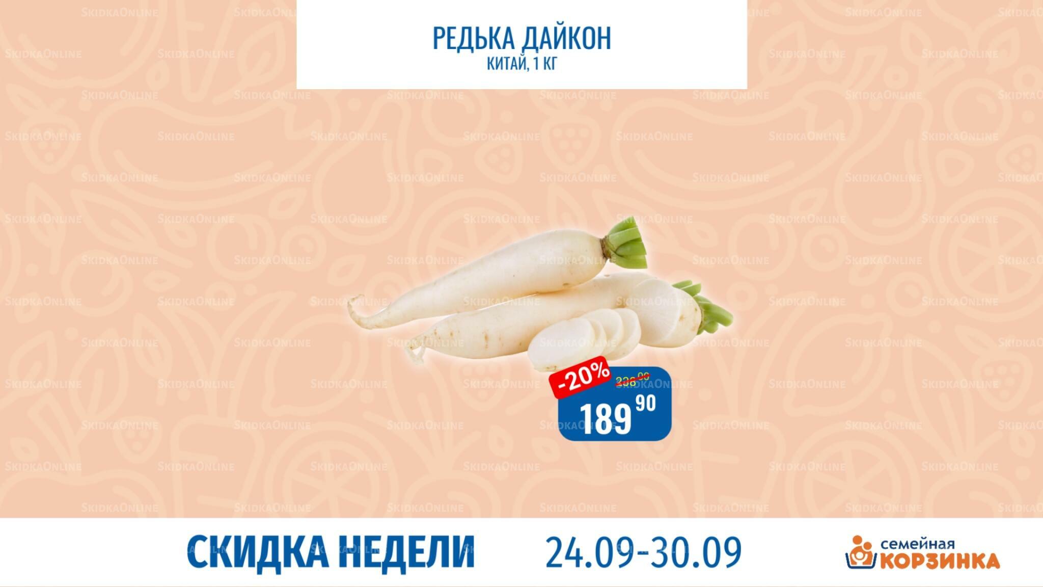 Скидка недели 24  - 30 Сентября 2026 8