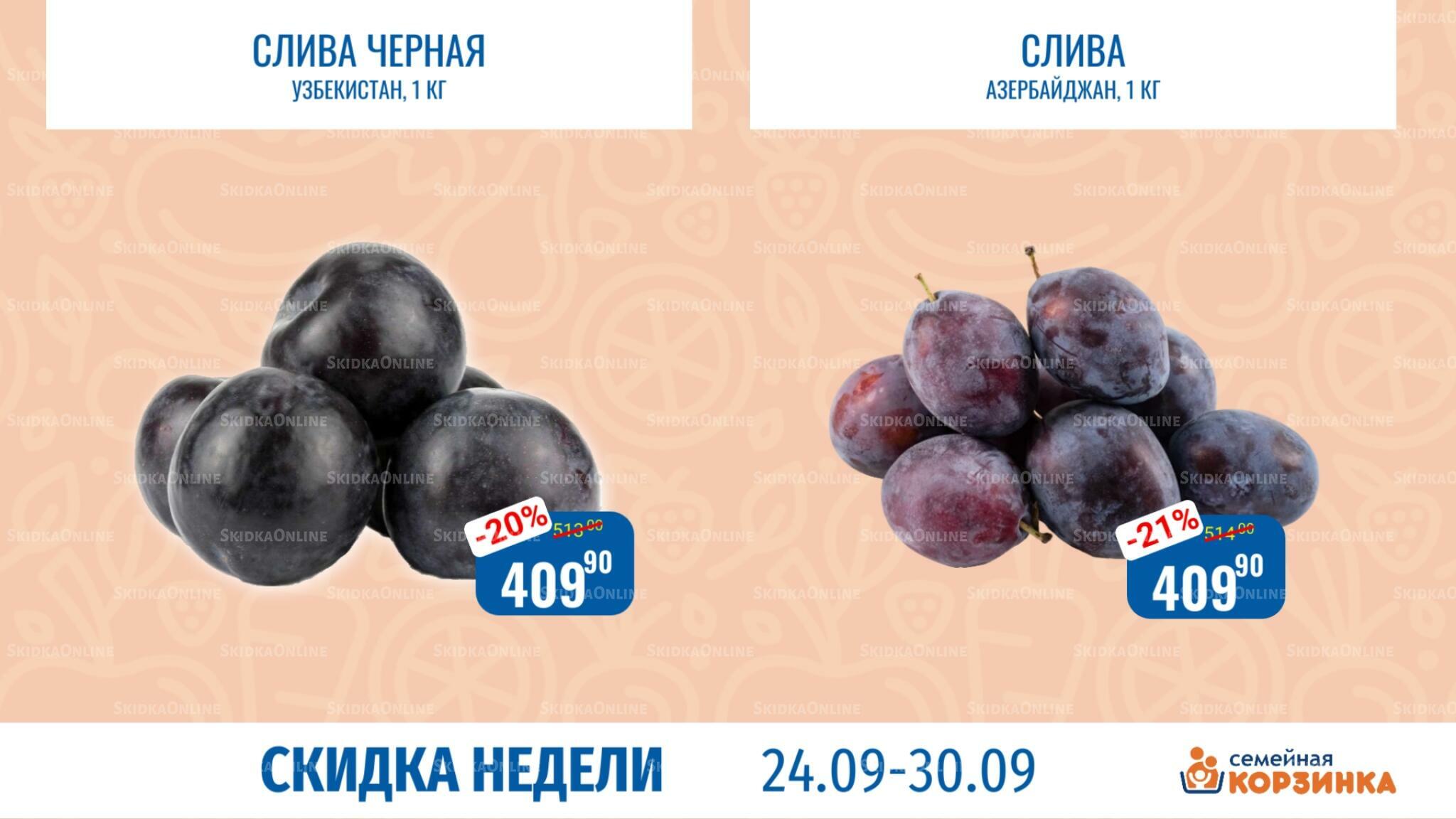 Скидка недели 24  - 30 Сентября 2026 9