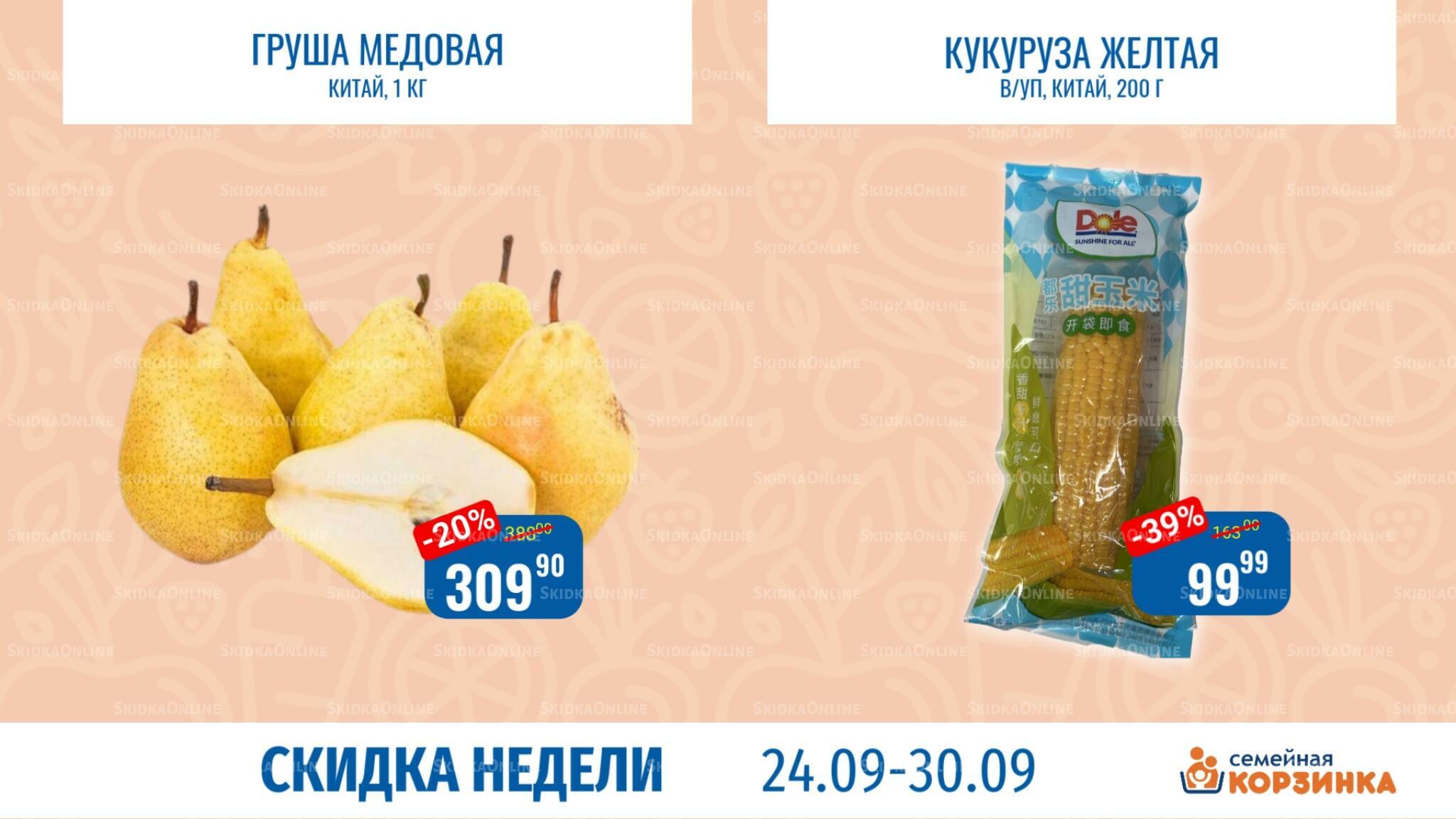 Скидка недели 24  - 30 Сентября 2026 6