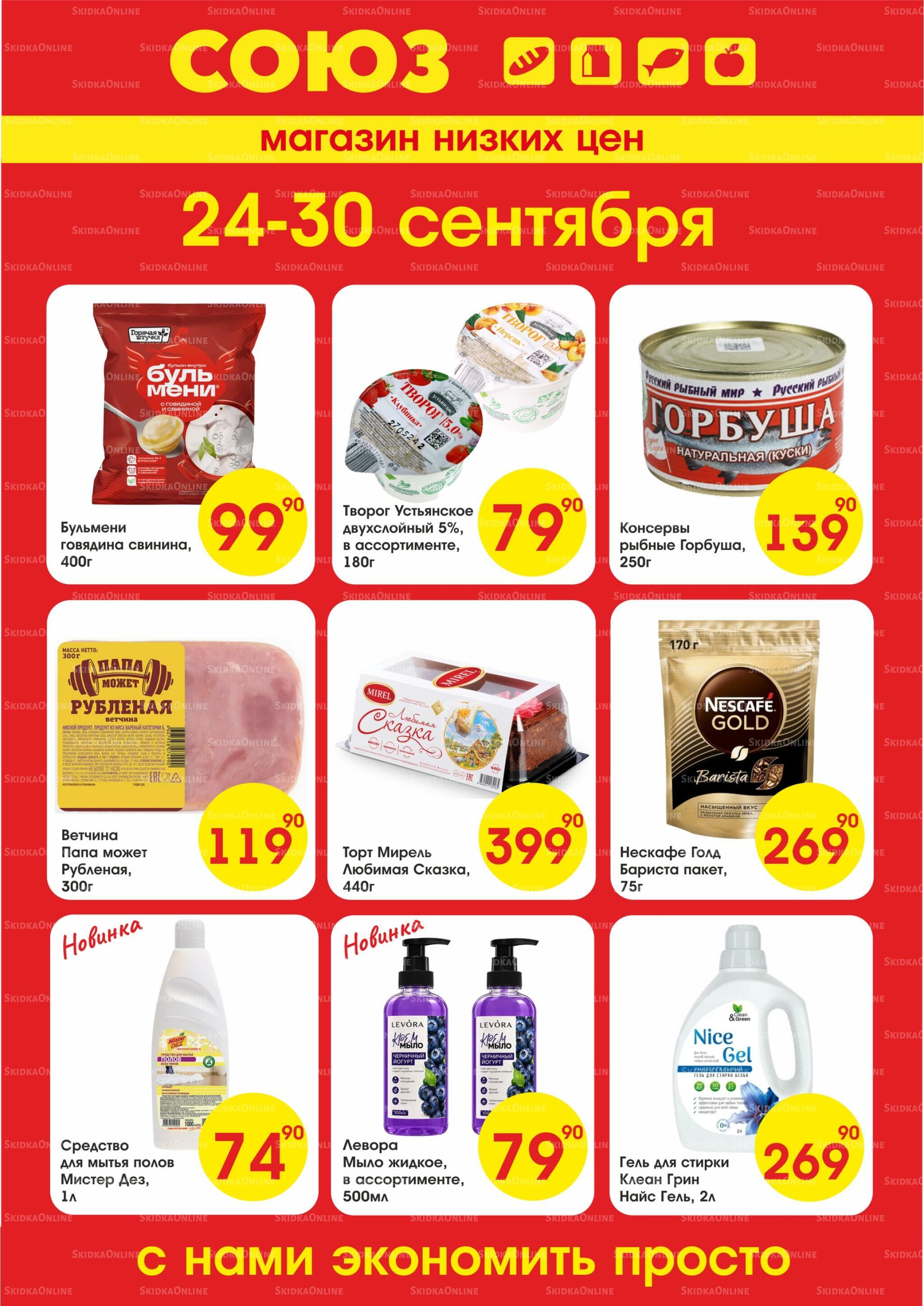 Просто низкие цены! 24  - 30 Сентября 2026 1
