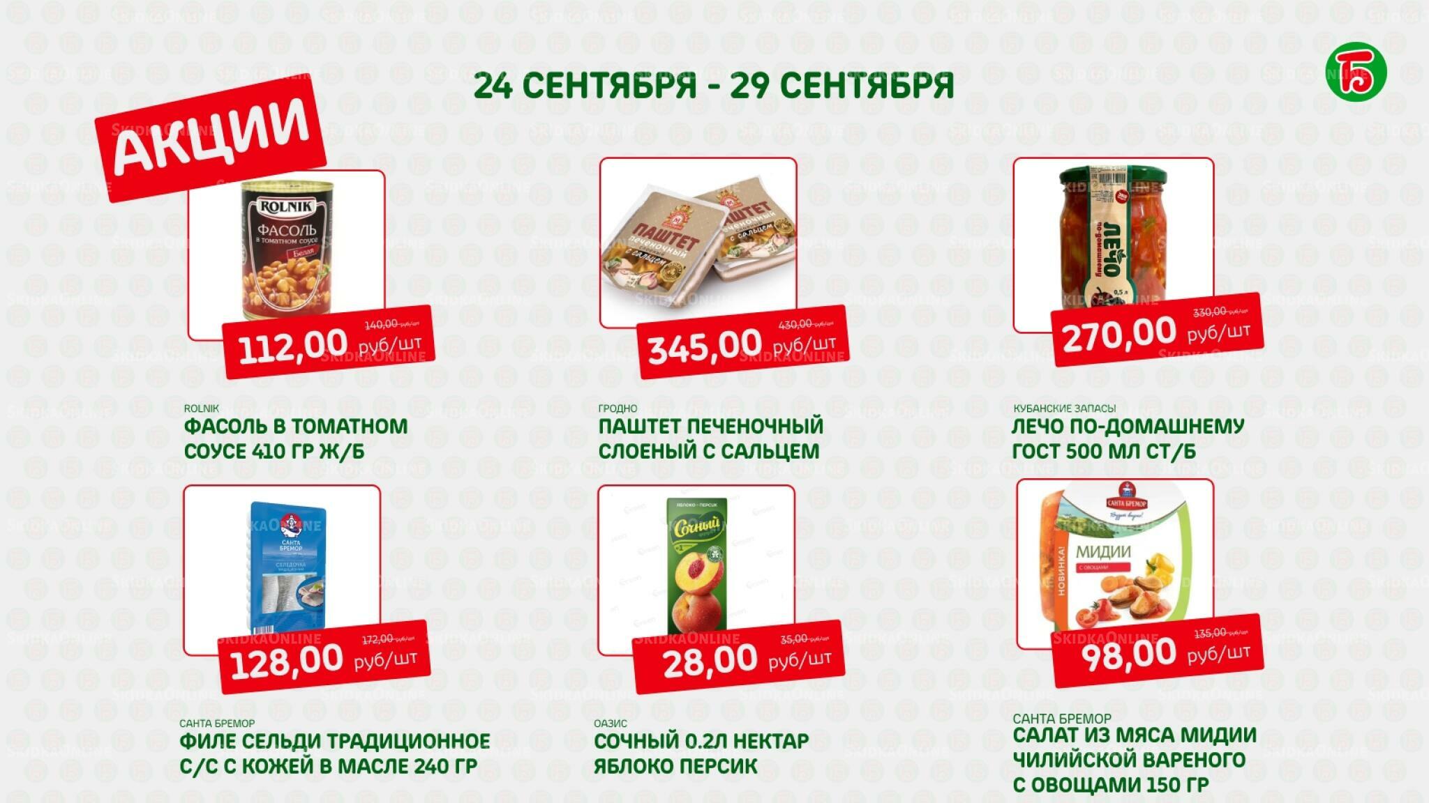 Акция 24  - 29 Сентября 2026 5