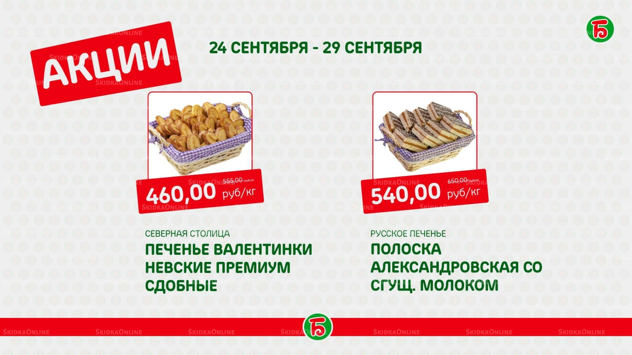 Акция 24  - 29 Сентября 2026 1