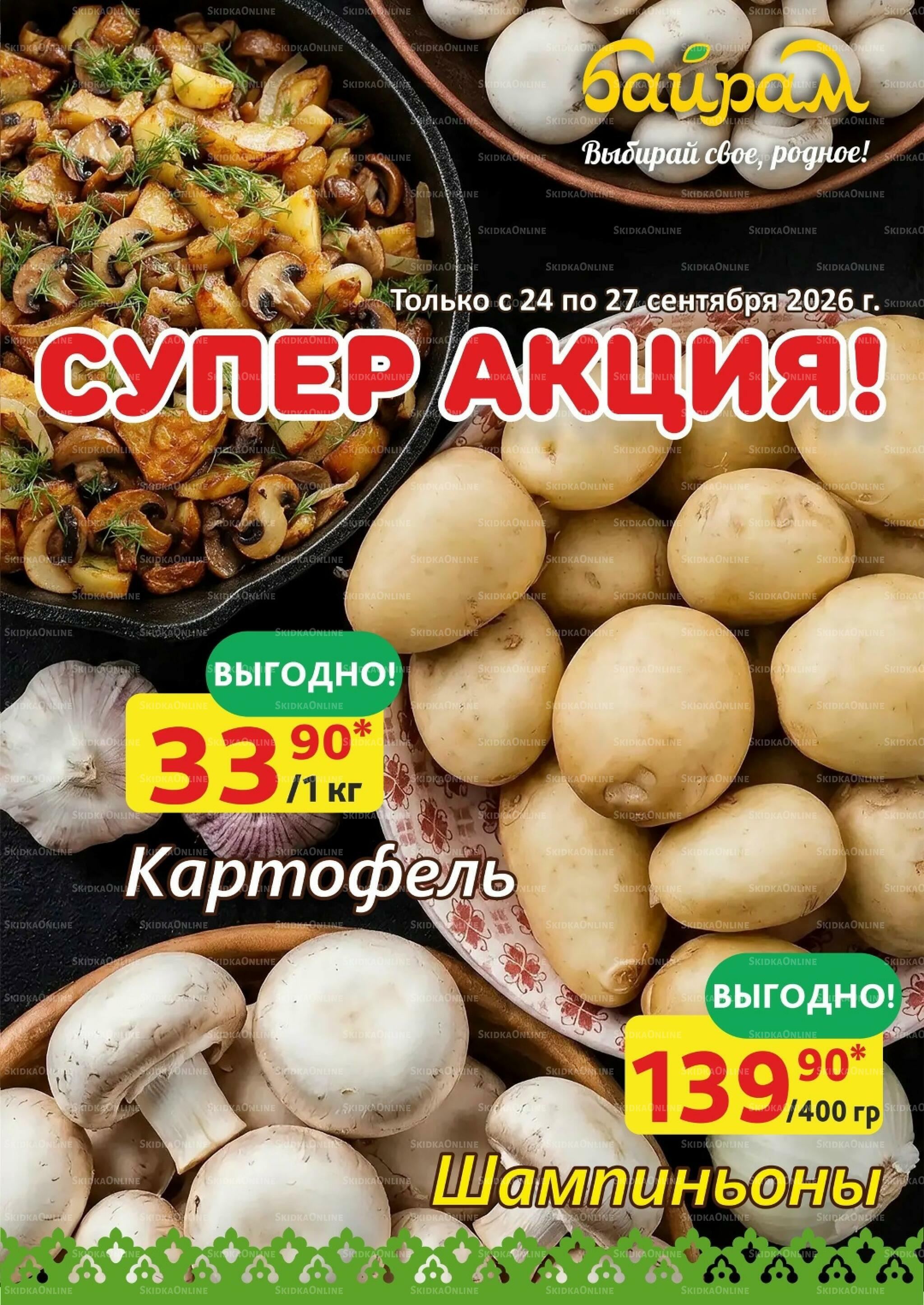 4 супер дня! 24  - 27 Сентября 2026 2