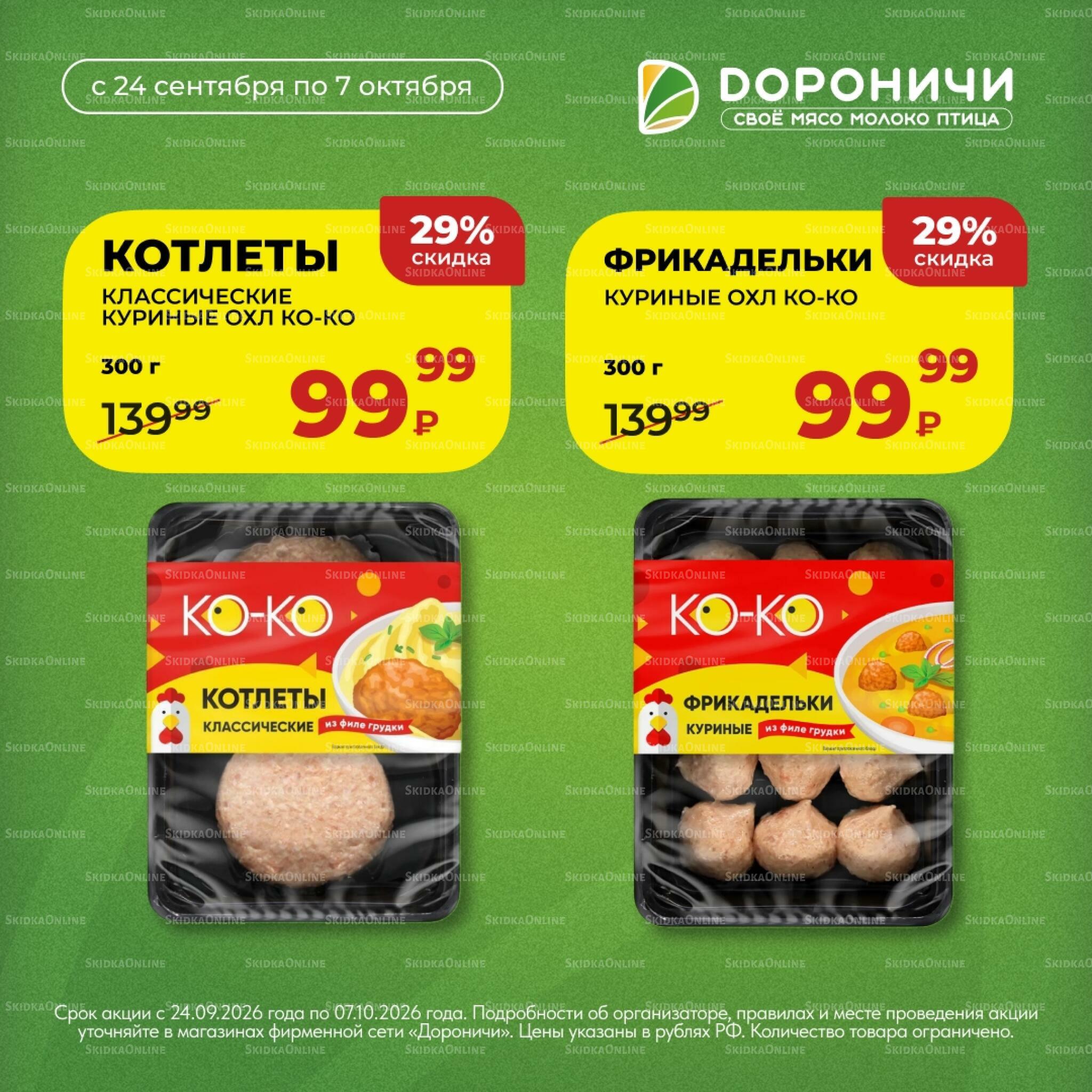 Акции 24 Сентября - 7 Октября 2026 2
