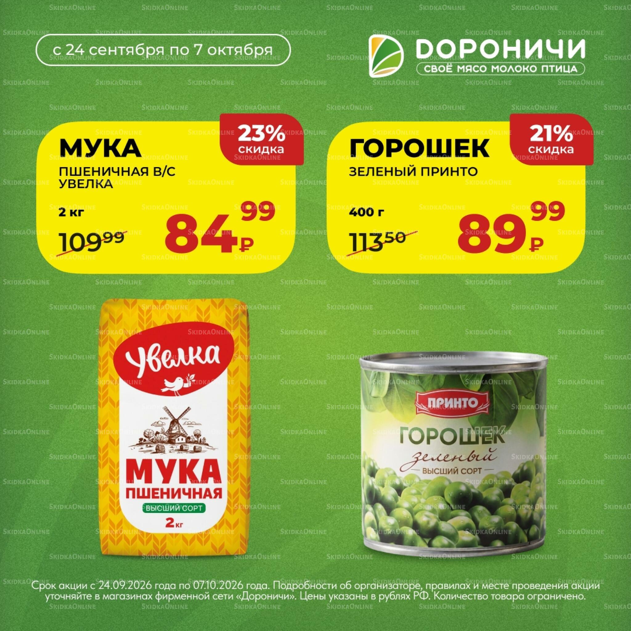 Акции 24 Сентября - 7 Октября 2026 3