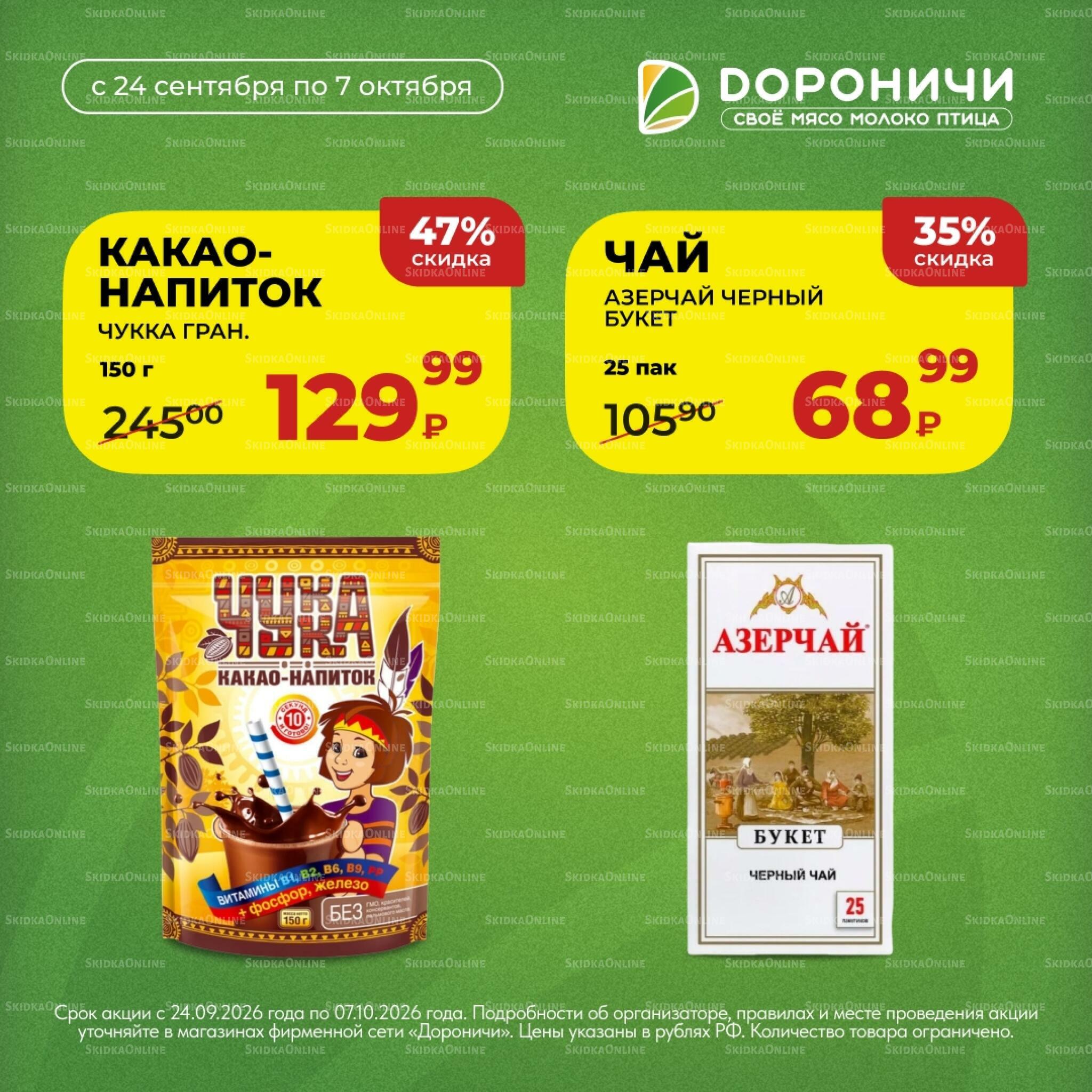 Акции 24 Сентября - 7 Октября 2026 5
