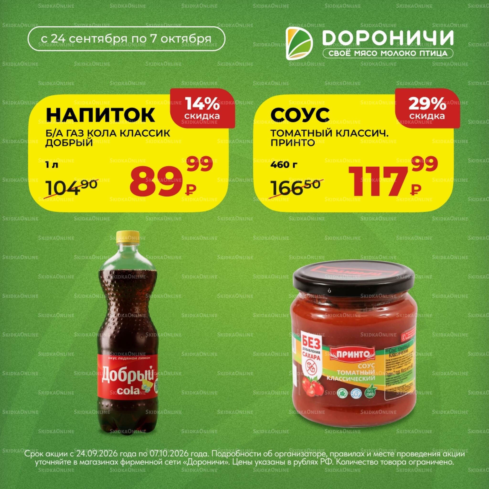 Акции 24 Сентября - 7 Октября 2026 7