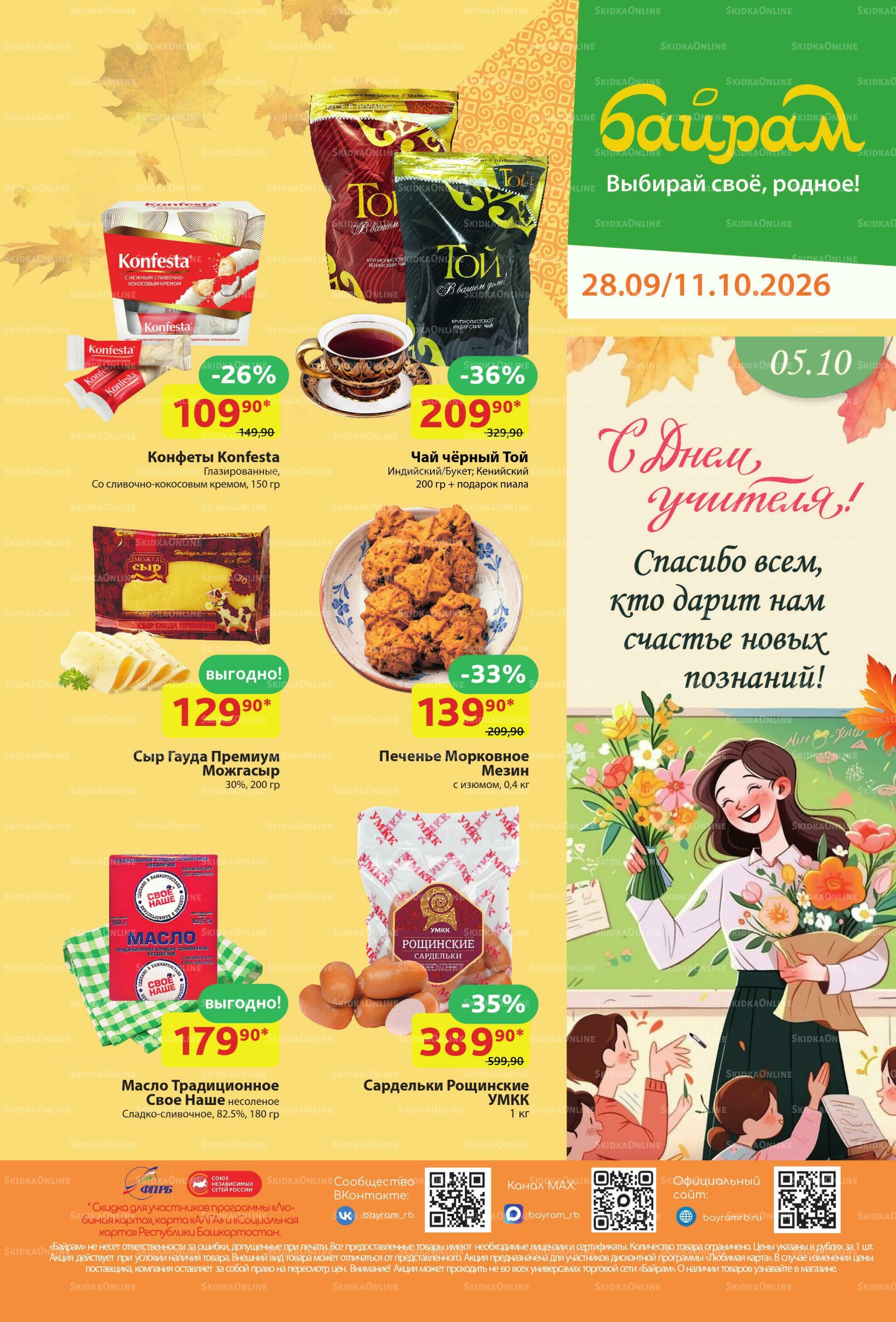 Акционный каталог! 28 Сентября - 11 Октября 2026 24