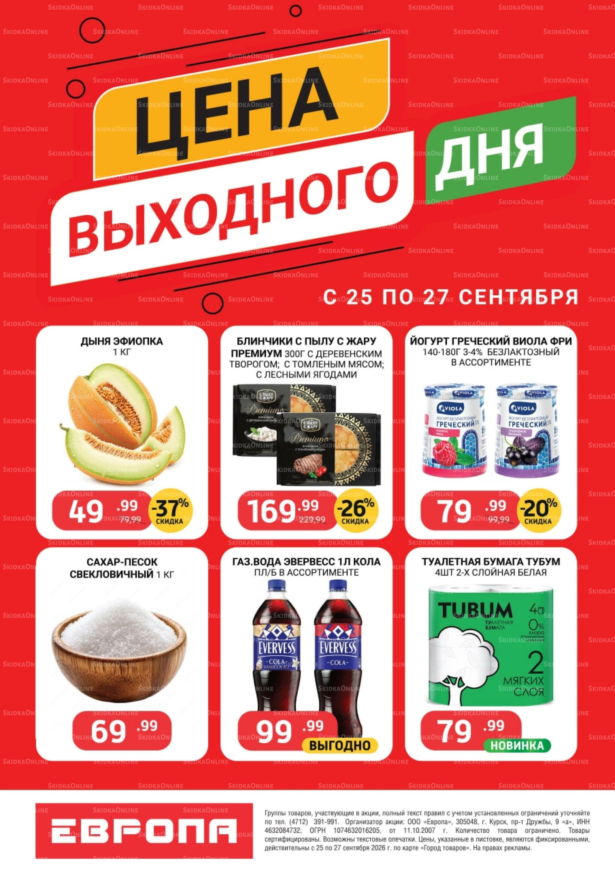 Цена выходного дня 25  - 27 Сентября 2026 2