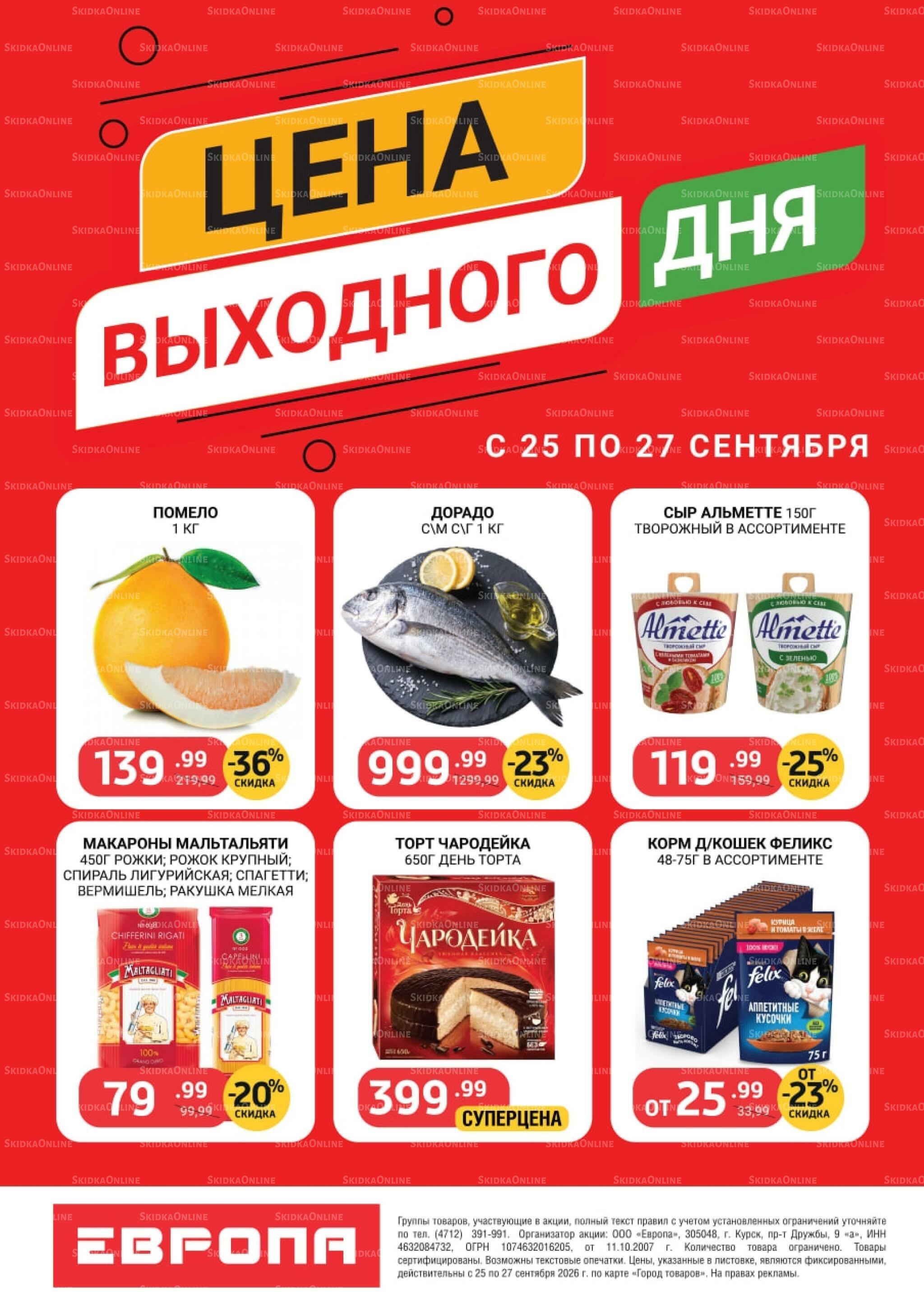 Цена выходного дня 25  - 27 Сентября 2026 1